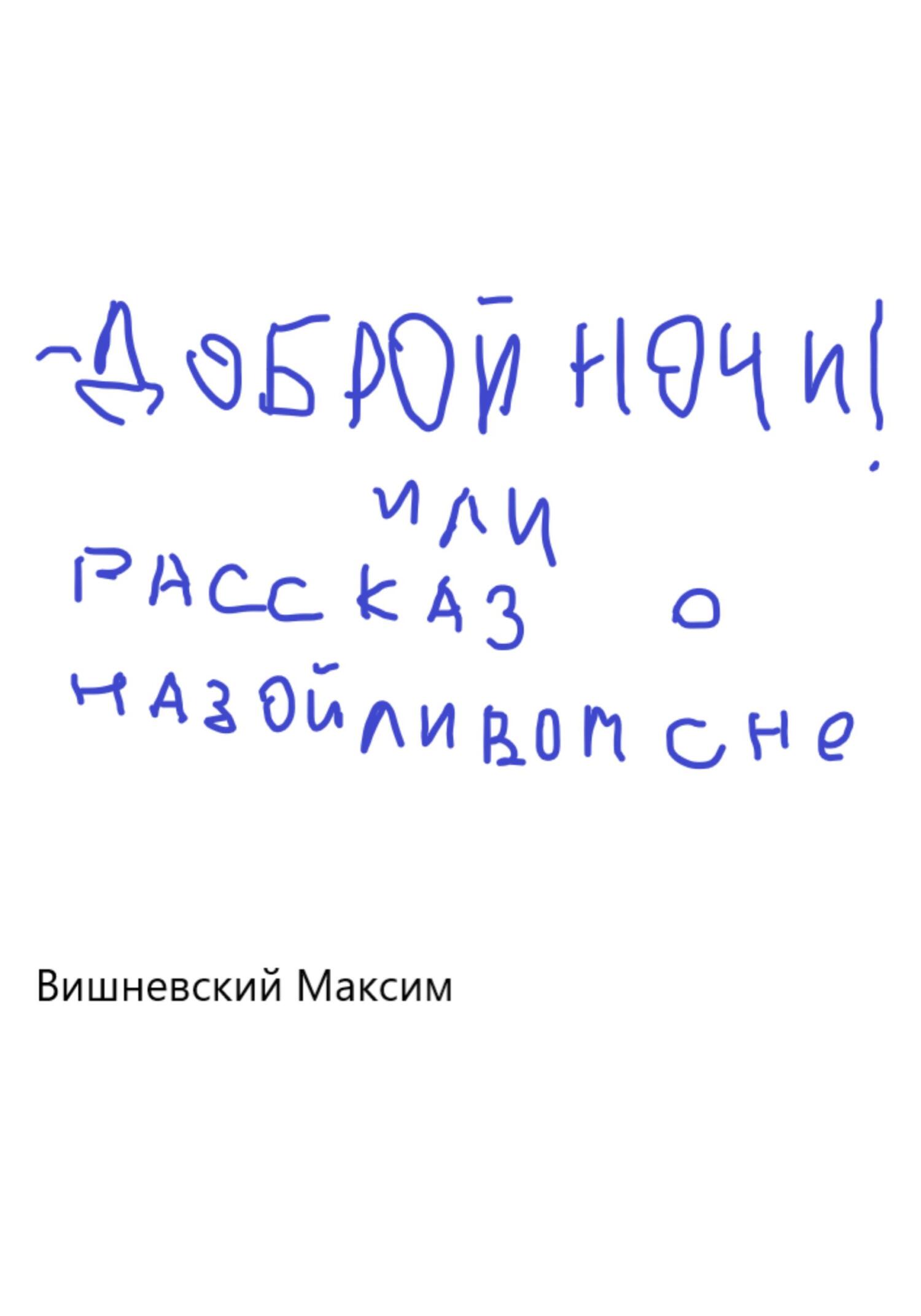 Доброй ночи! или Рассказ о назойливом сне - Максим Вишневский - Читать книги онлайн | Слушать аудиокниги онлайн | Электронная библиотека books-lib.com