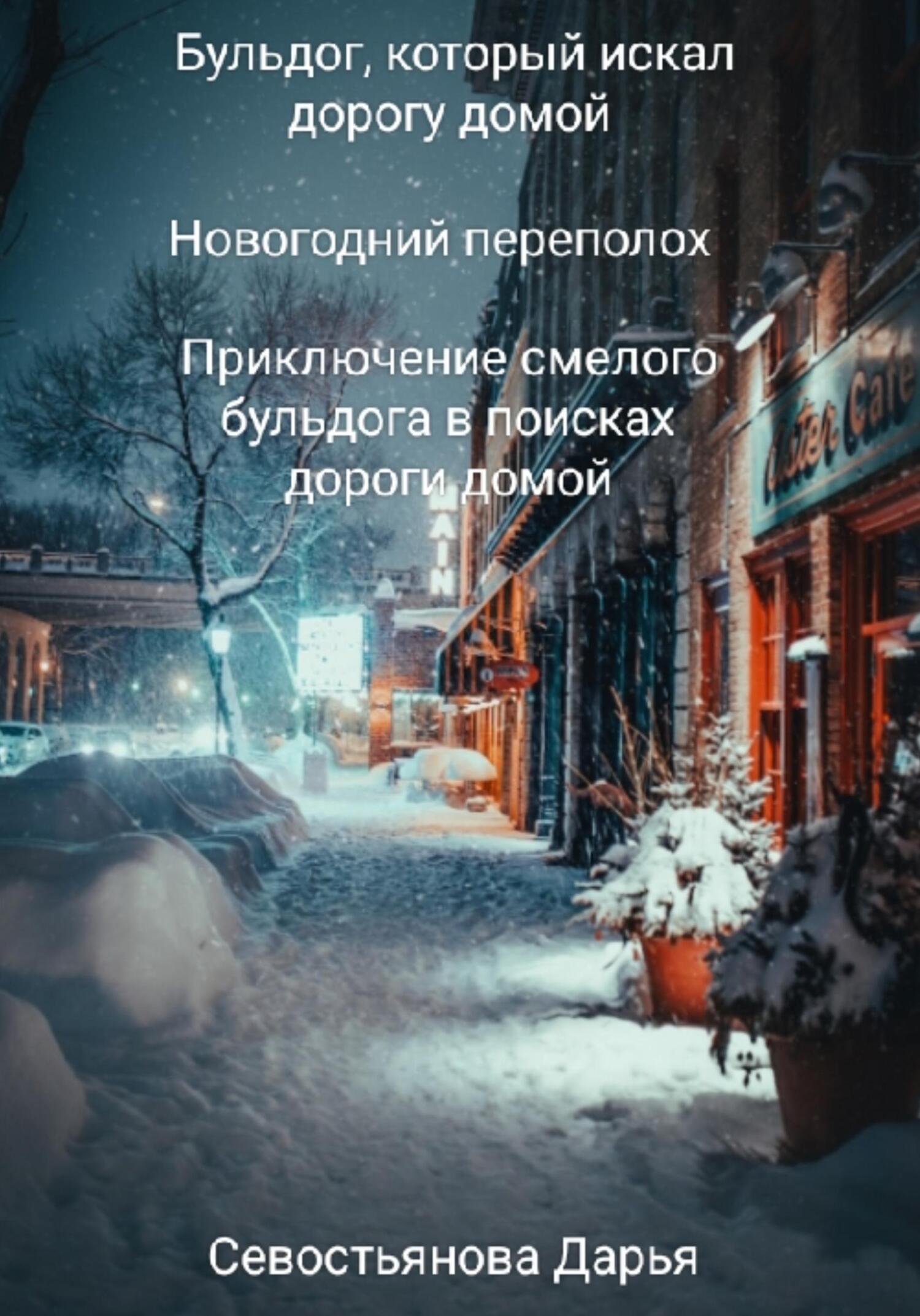 Бульдог, который искал дорогу домой. Новогодний переполох - Дарья Алексеевна Севостьянова - Читать книги онлайн | Слушать аудиокниги онлайн | Электронная библиотека books-lib.com