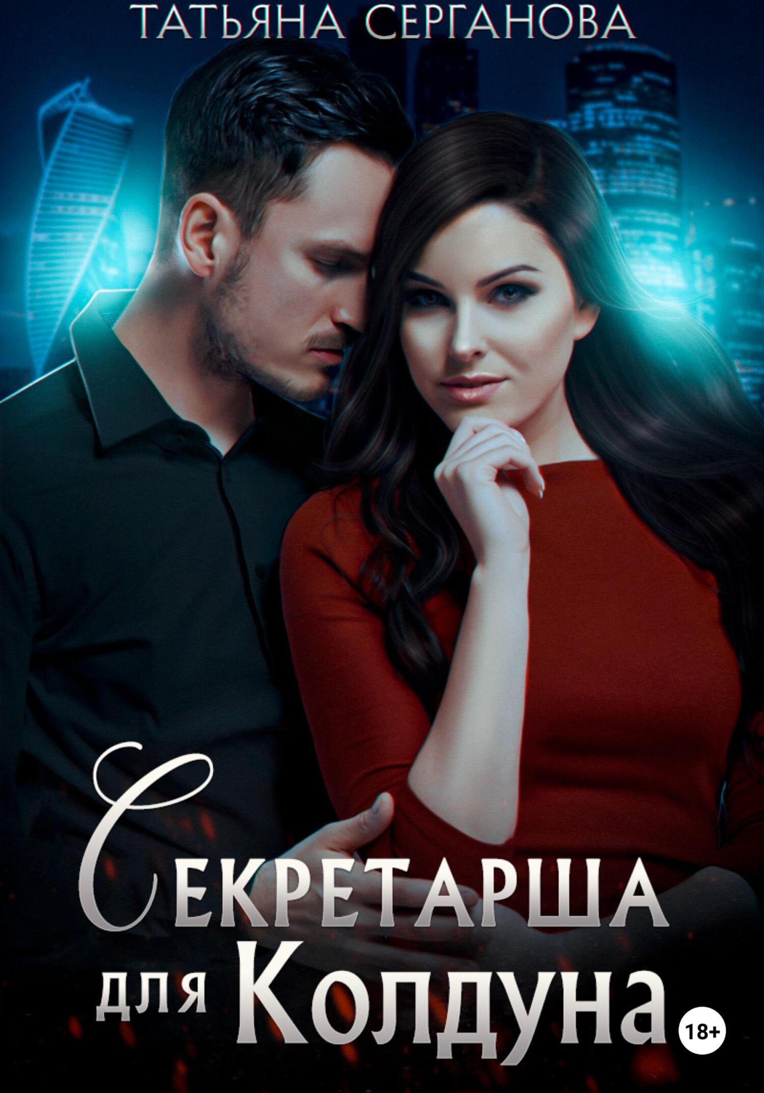 Секретарша для Колдуна - Татьяна Юрьевна Серганова - Читать книги онлайн | Слушать аудиокниги онлайн | Электронная библиотека books-lib.com