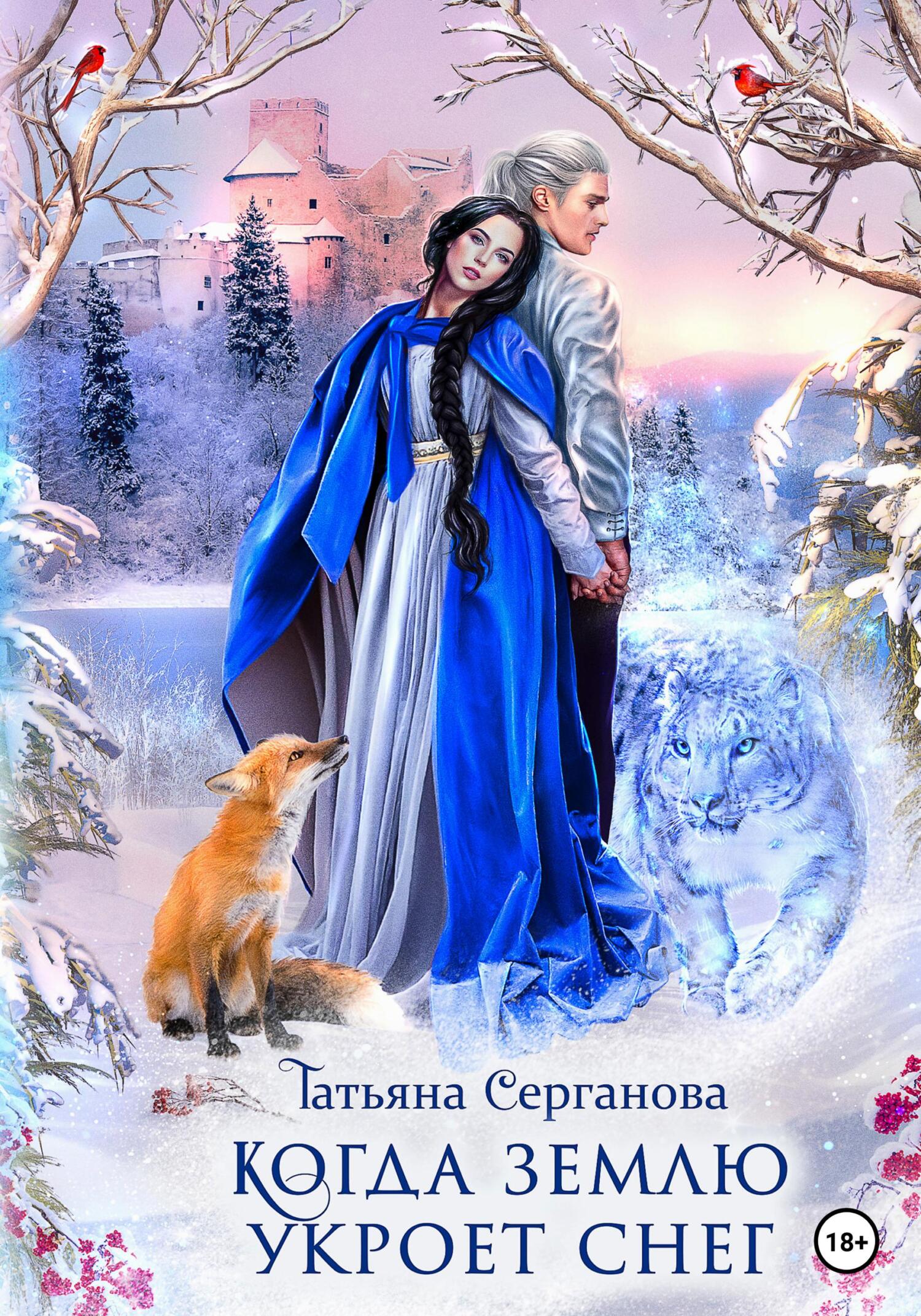Когда землю укроет снег - Татьяна Юрьевна Серганова - Читать книги онлайн | Слушать аудиокниги онлайн | Электронная библиотека books-lib.com
