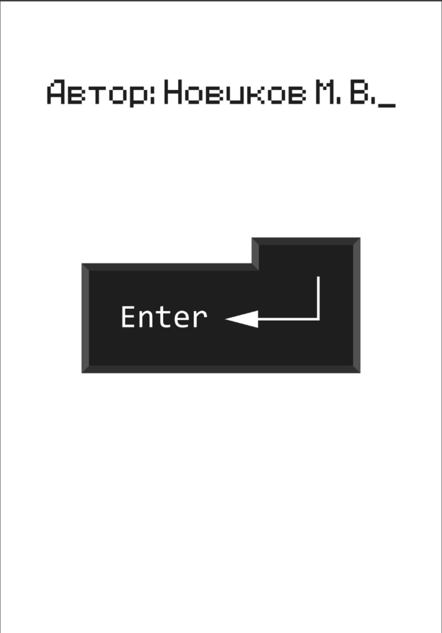 Enter - Макар Владимирович Новиков - Читать книги онлайн | Слушать аудиокниги онлайн | Электронная библиотека books-lib.com