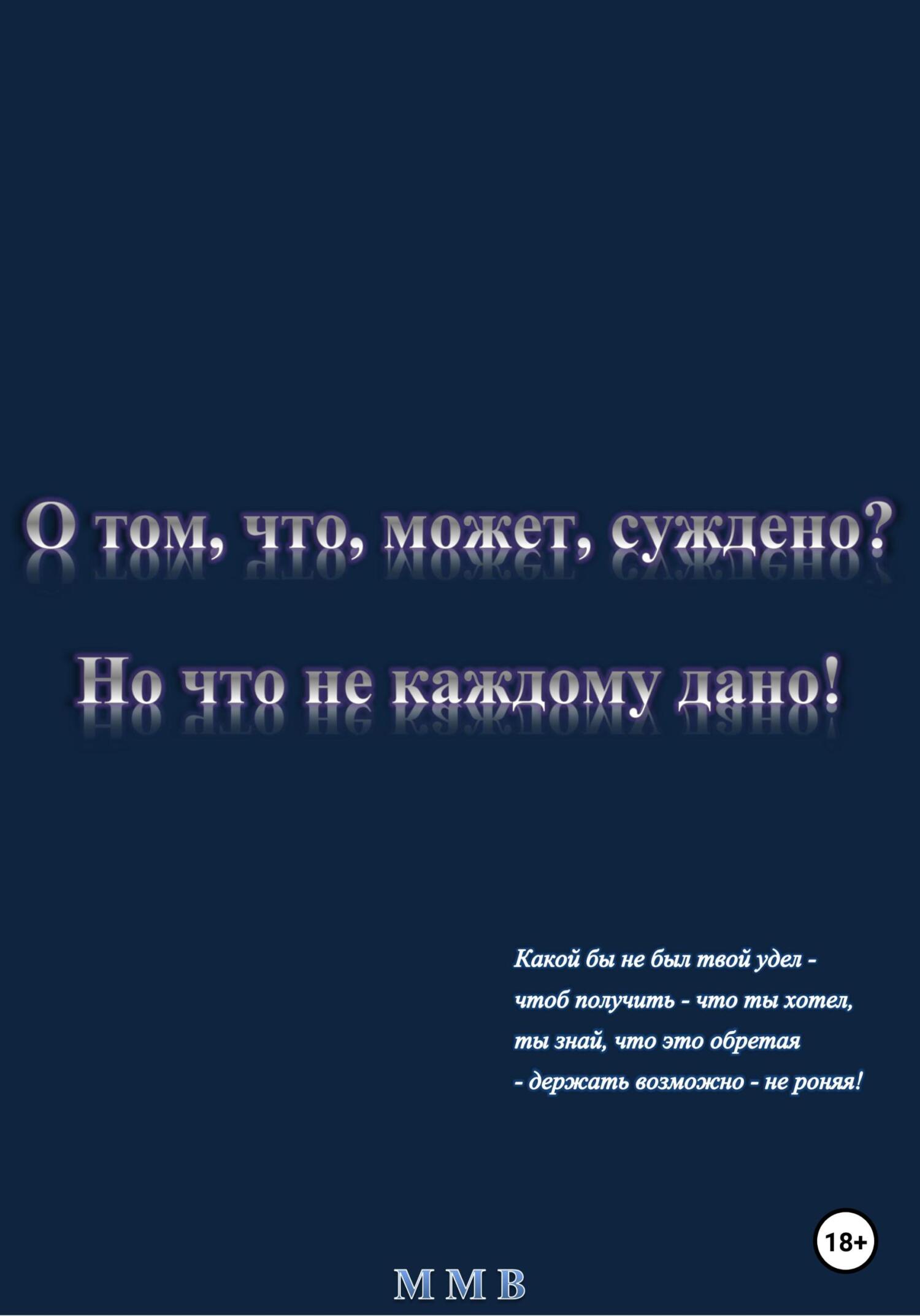 О том, что, может, суждено? Но что не каждому дано! - ММВ - Читать книги онлайн | Слушать аудиокниги онлайн | Электронная библиотека books-lib.com