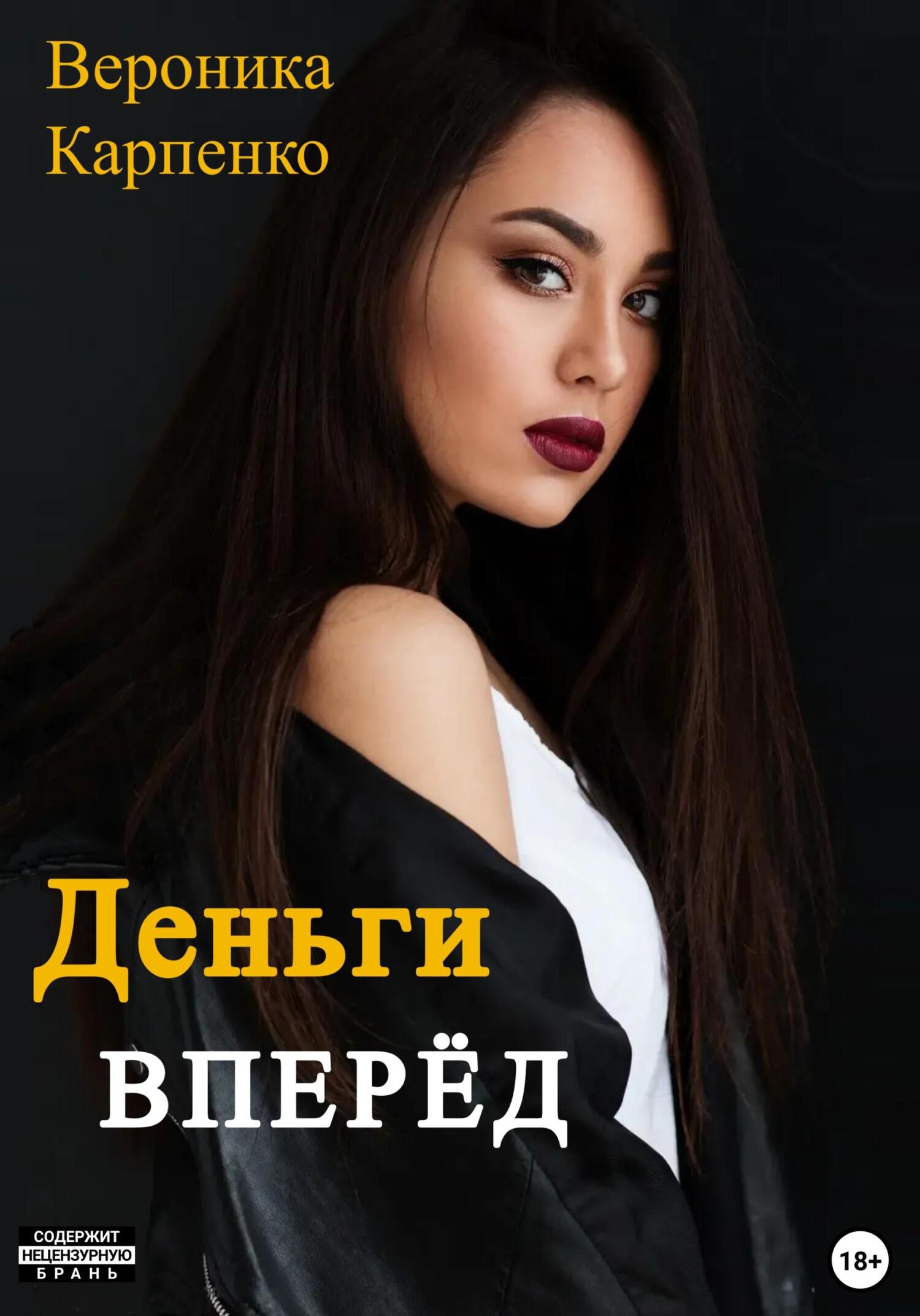 Деньги вперёд - Вероника Карпенко - Читать книги онлайн | Слушать аудиокниги онлайн | Электронная библиотека books-lib.com