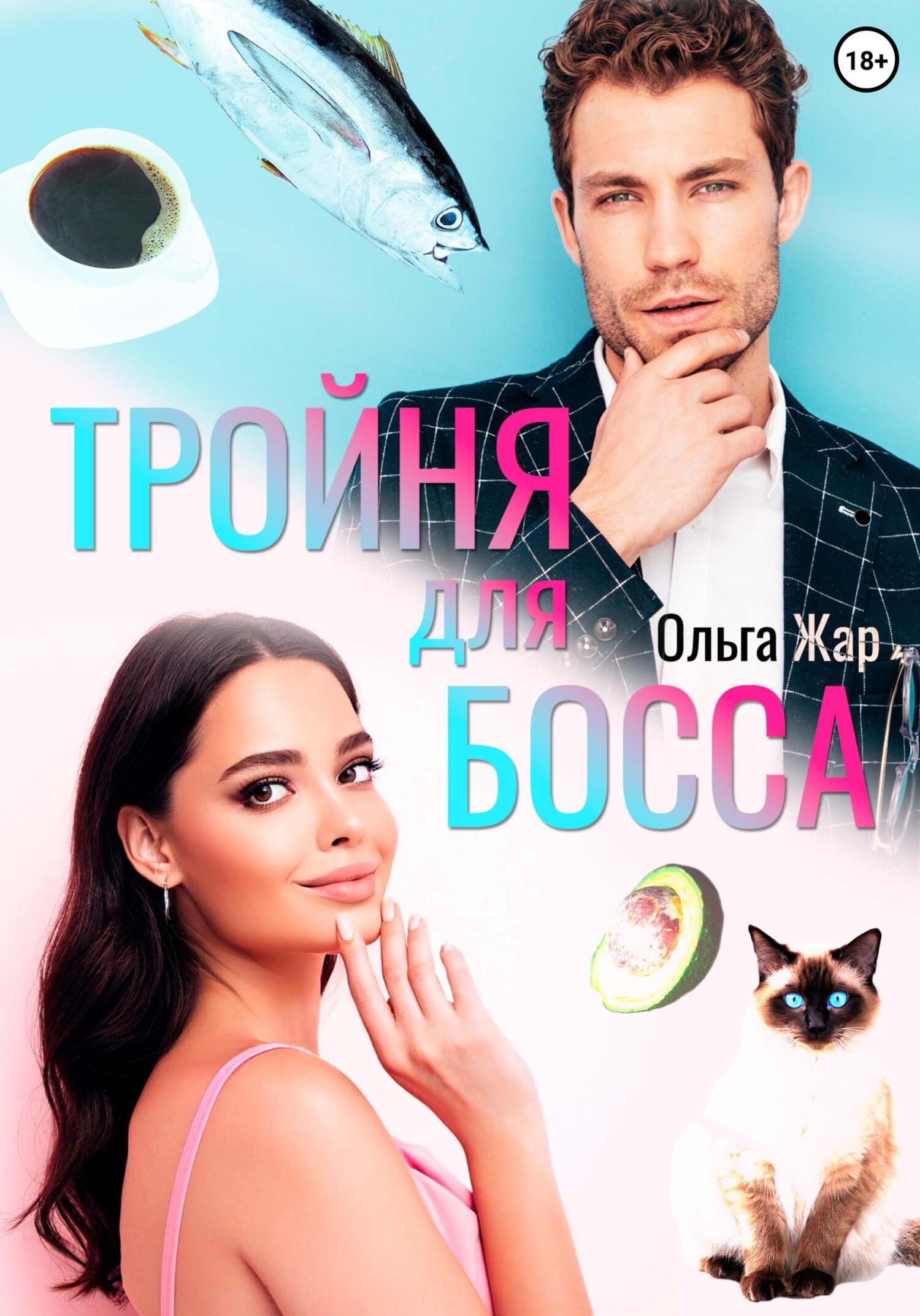 Тройня для босса - Ольга Жар - Читать книги онлайн | Слушать аудиокниги онлайн | Электронная библиотека books-lib.com