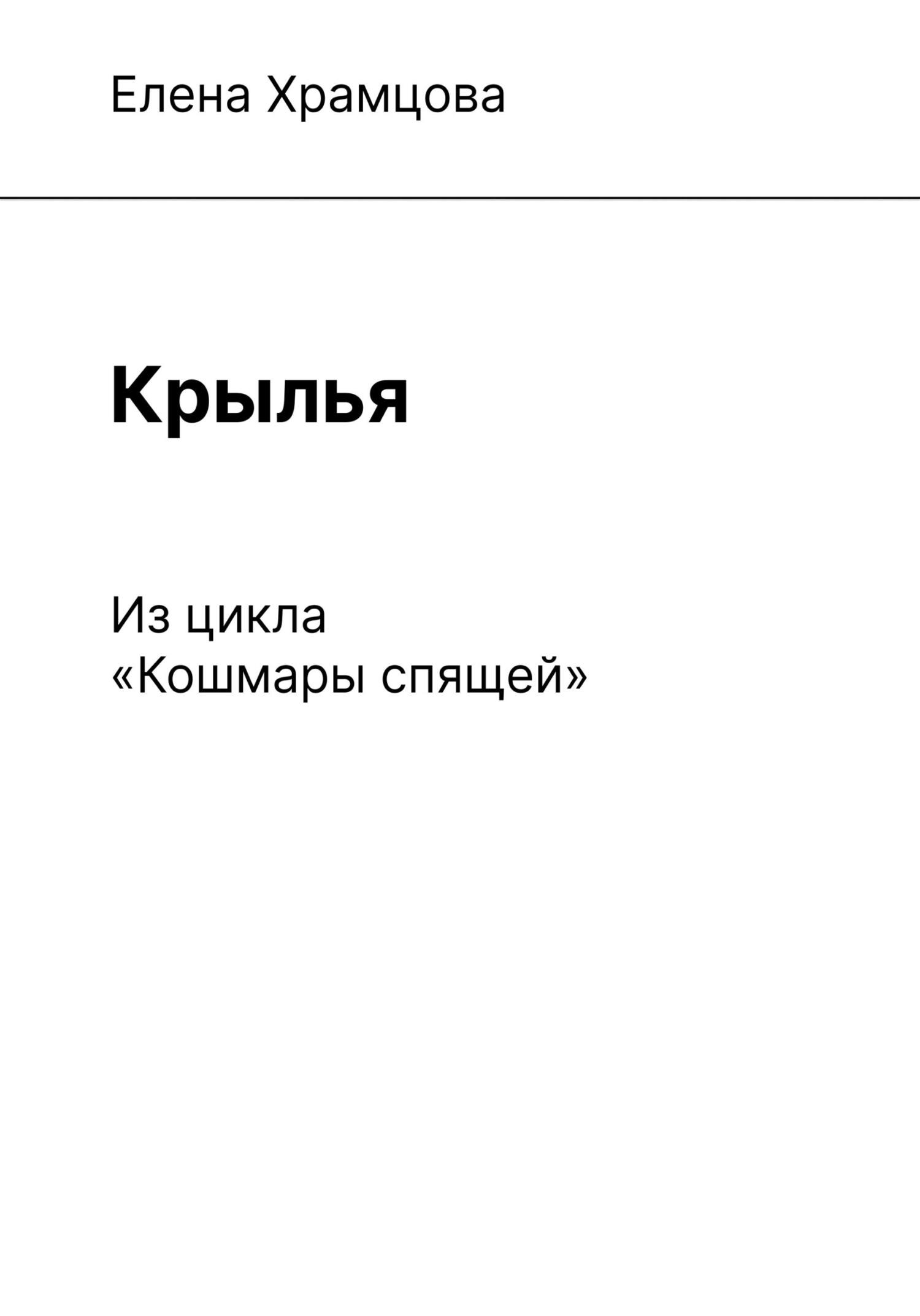 Крылья - Елена Храмцова - Читать книги онлайн | Слушать аудиокниги онлайн | Электронная библиотека books-lib.com