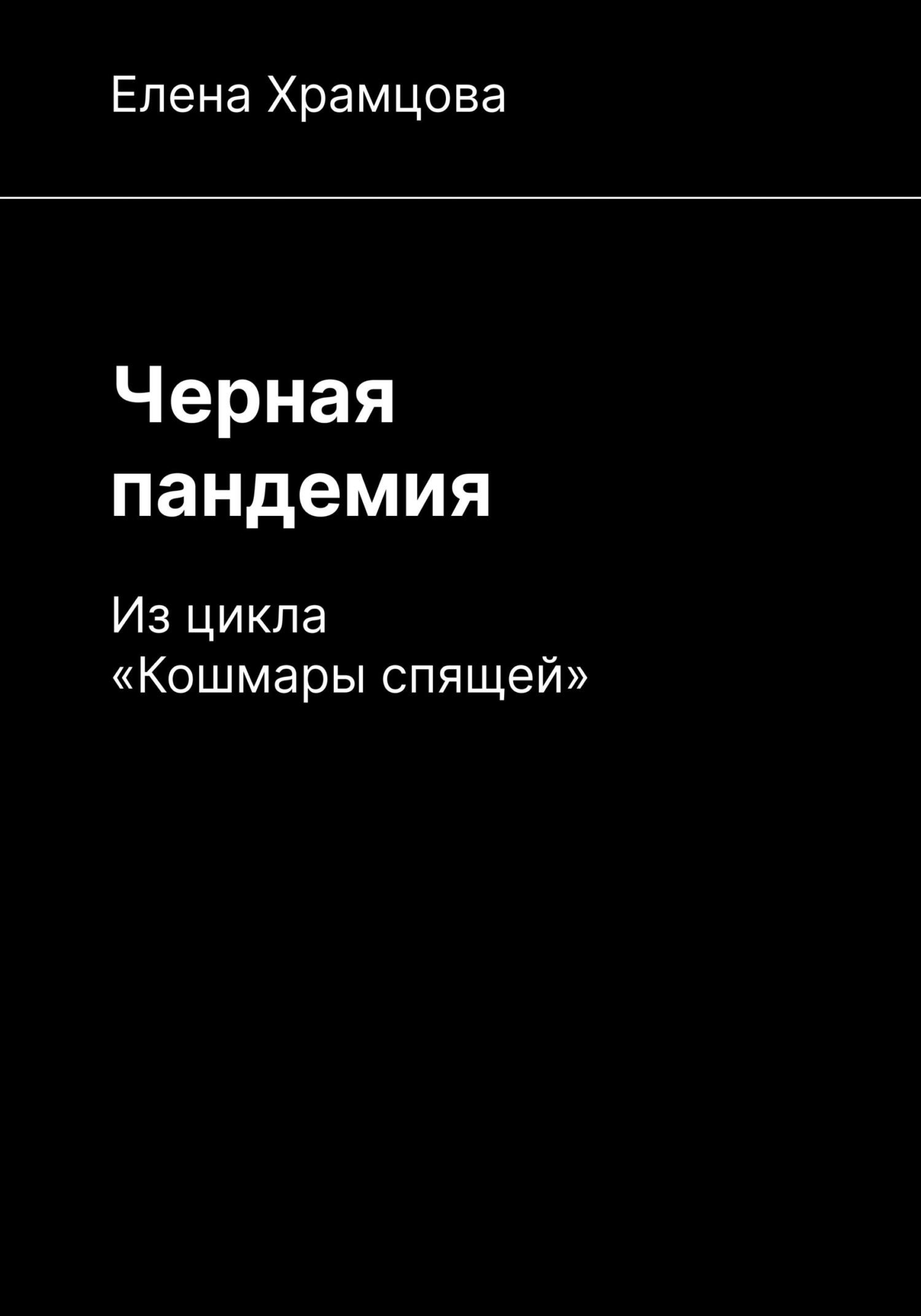 Черная пандемия - Елена Храмцова - Читать книги онлайн | Слушать аудиокниги онлайн | Электронная библиотека books-lib.com
