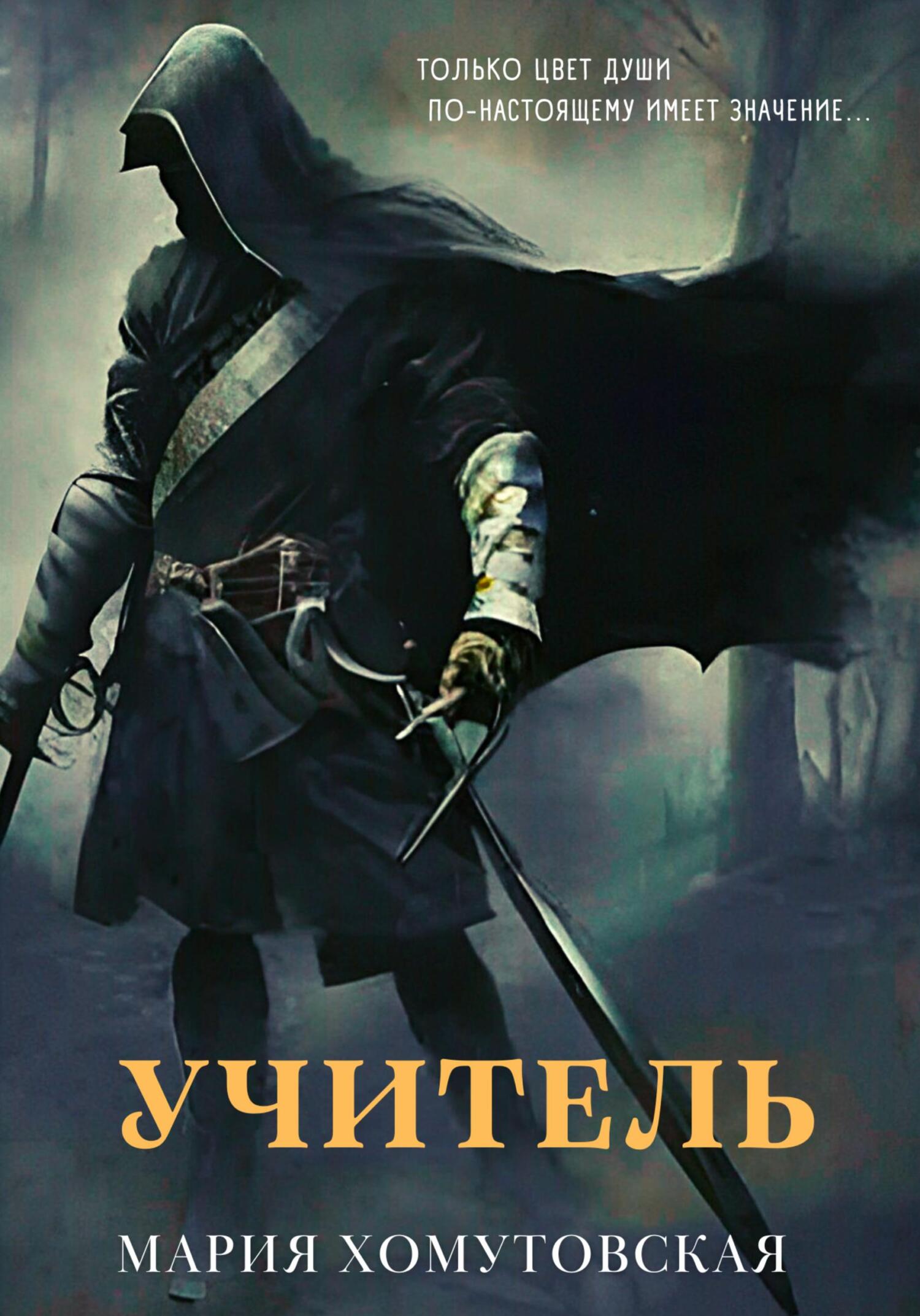 Учитель - Мария Хомутовская - Читать книги онлайн | Слушать аудиокниги онлайн | Электронная библиотека books-lib.com