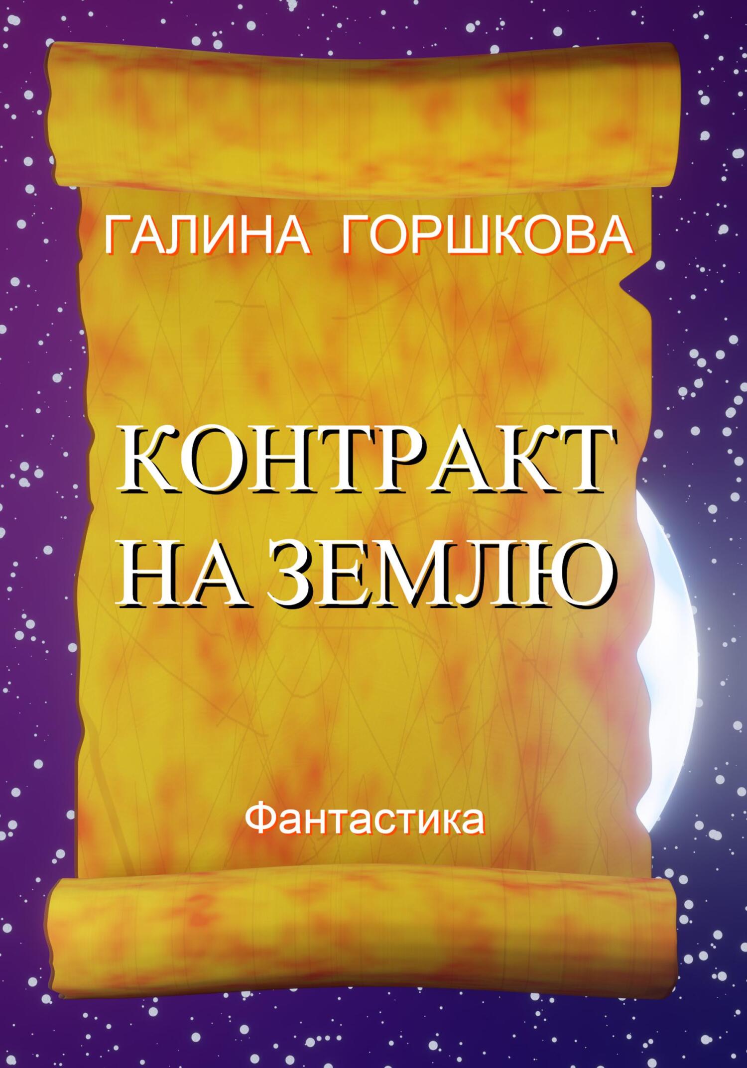 Контракт на Землю - Галина Сергеевна Горшкова - Читать книги онлайн | Слушать аудиокниги онлайн | Электронная библиотека books-lib.com