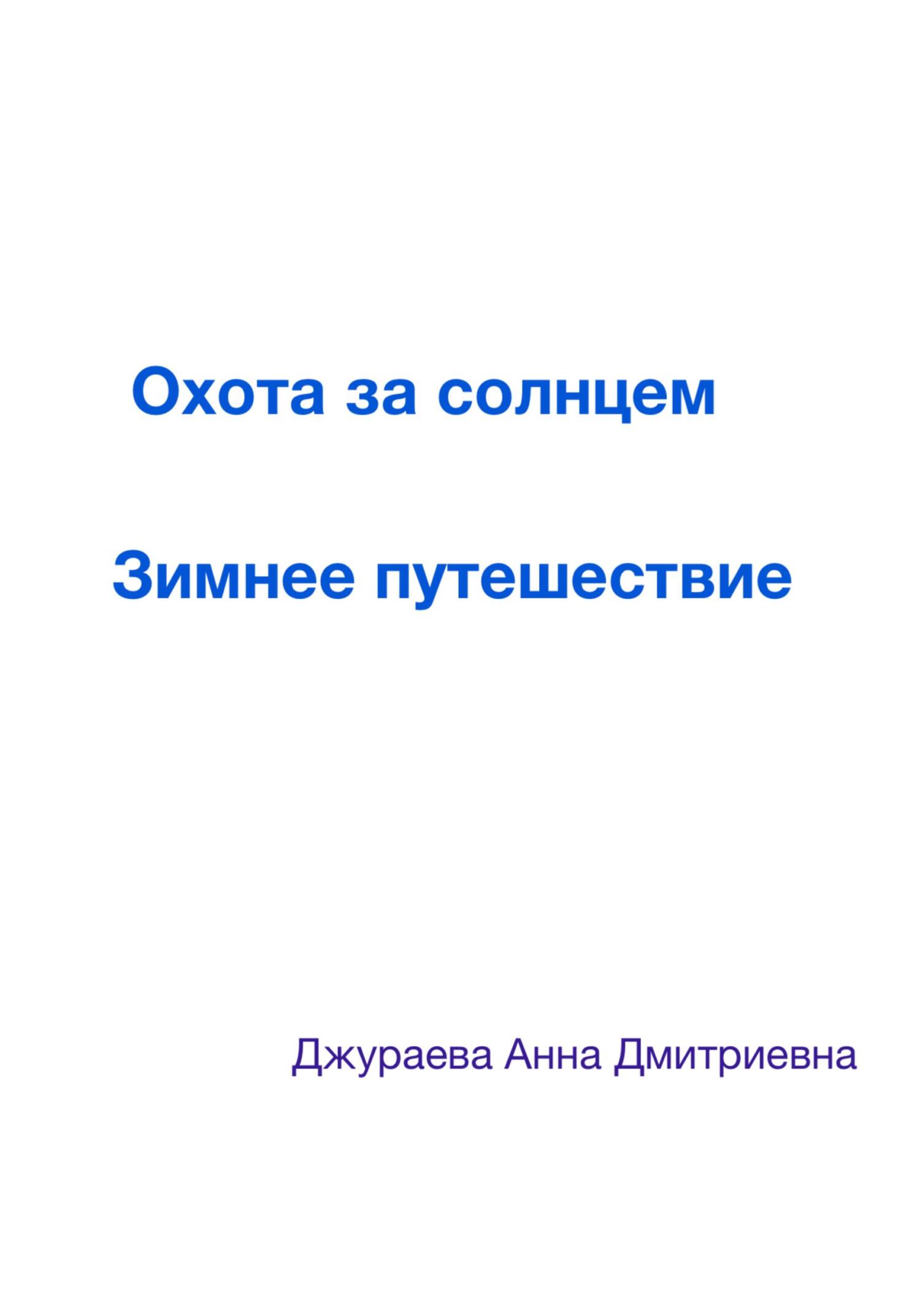 Охота за солнцем. Зимнее путешествие - Анна Дмитриевна Джураева - Читать книги онлайн | Слушать аудиокниги онлайн | Электронная библиотека books-lib.com