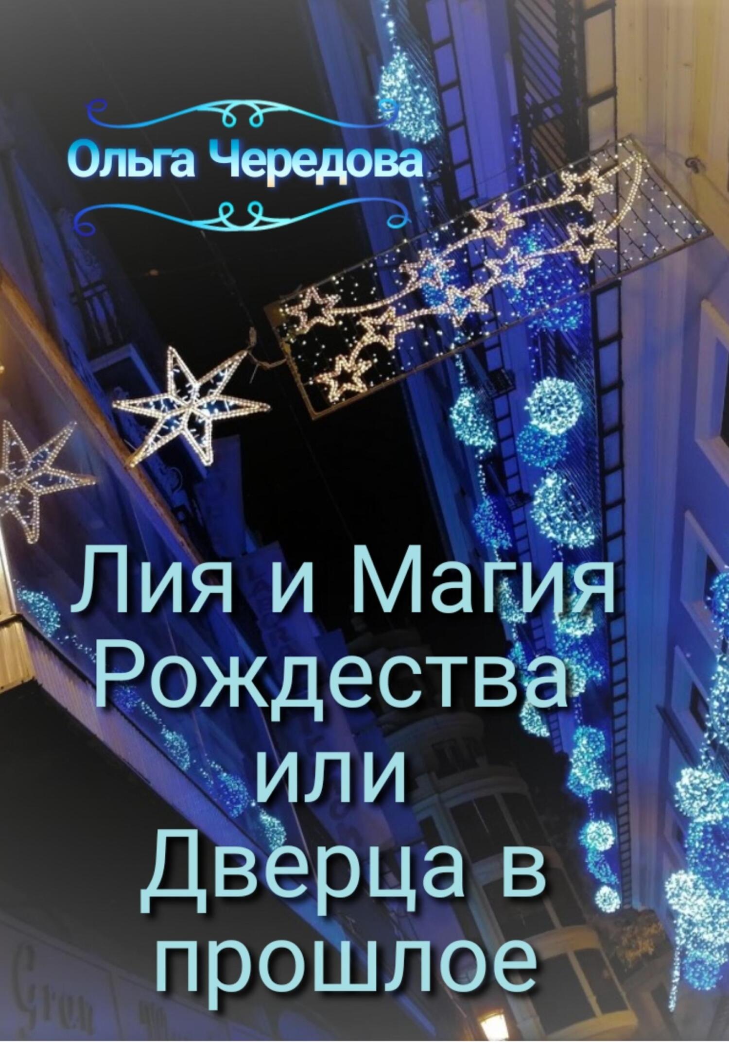 Лия и Магия Рождества или Дверца в прошлое - Ольга Сергеевна Чередова - Читать книги онлайн | Слушать аудиокниги онлайн | Электронная библиотека books-lib.com