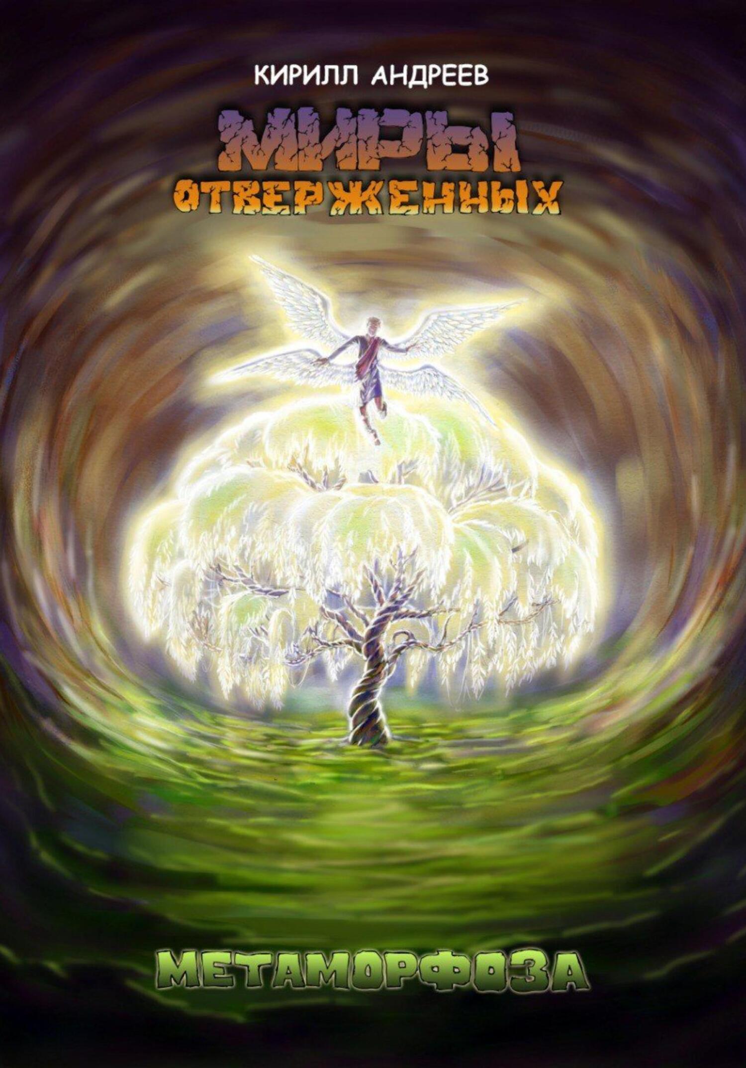 Миры Отверженных. Метаморфоза - Кирилл Андреев - Читать книги онлайн | Слушать аудиокниги онлайн | Электронная библиотека books-lib.com