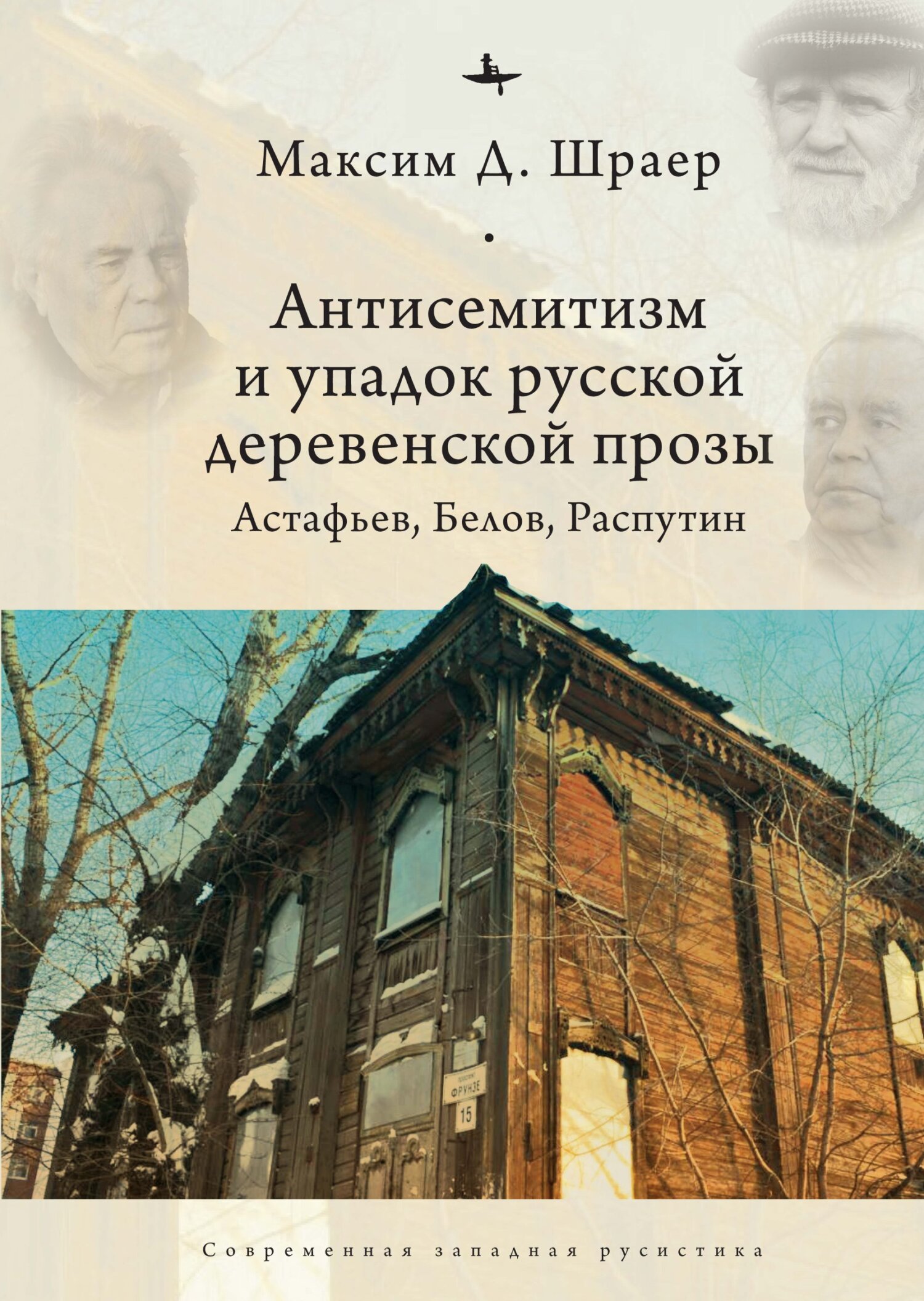 Антисемитизм и упадок русской деревенской прозы. Астафьев, Белов, Распутин - Максим Давидович Шраер - Читать книги онлайн | Слушать аудиокниги онлайн | Электронная библиотека books-lib.com