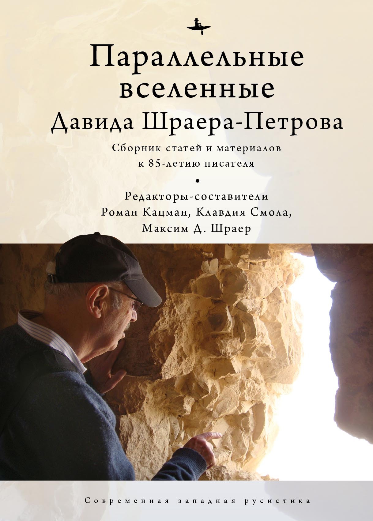 Параллельные вселенные Давида Шраера-Петрова - Коллектив авторов - Читать книги онлайн | Слушать аудиокниги онлайн | Электронная библиотека books-lib.com