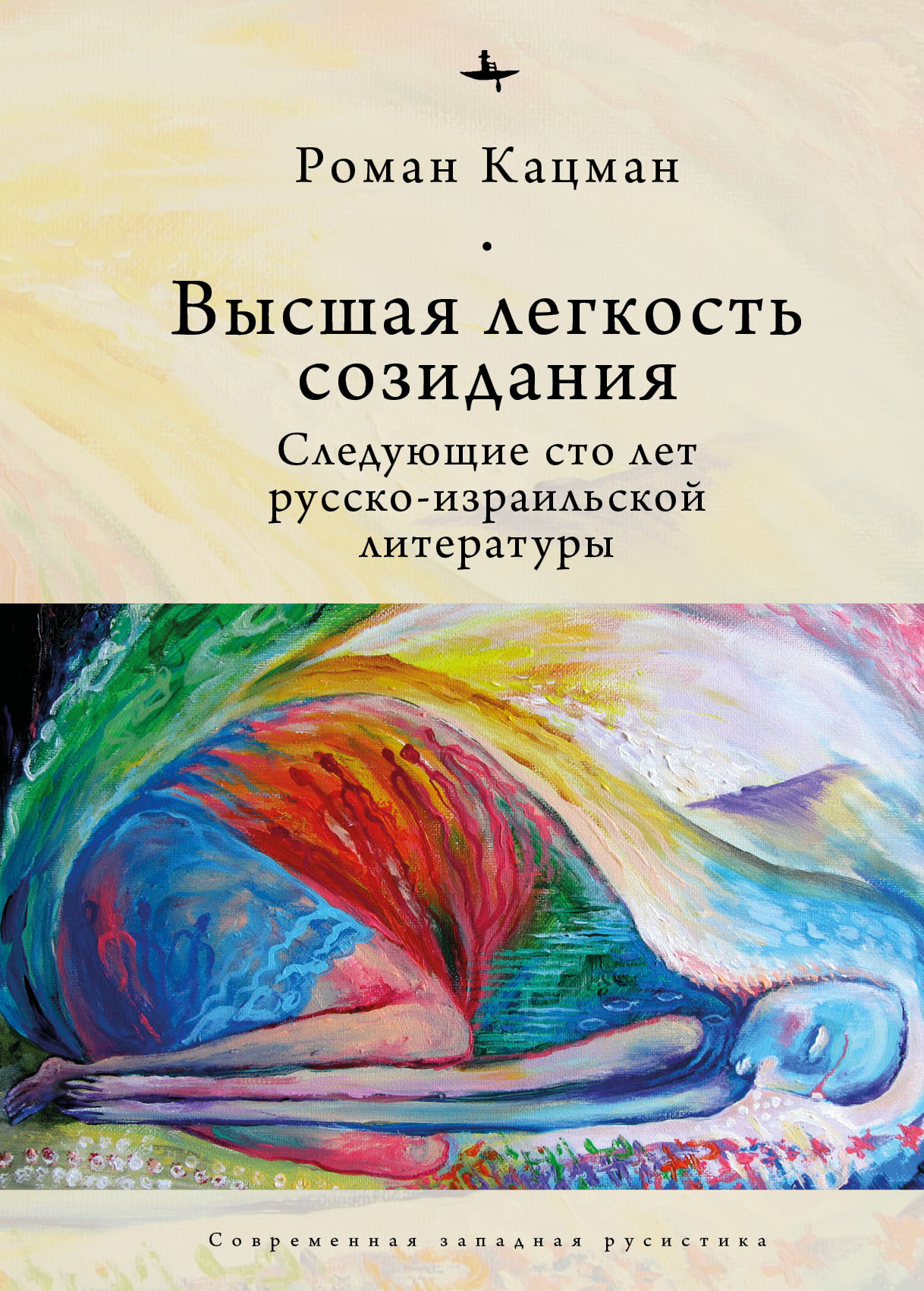 Высшая легкость созидания. Следующие сто лет русско-израильской литературы - Роман Кацман - Читать книги онлайн | Слушать аудиокниги онлайн | Электронная библиотека books-lib.com