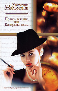 Полоса везения, или Все мужики козлы - Екатерина Вильмонт - Читать книги онлайн | Слушать аудиокниги онлайн | Электронная библиотека books-lib.com