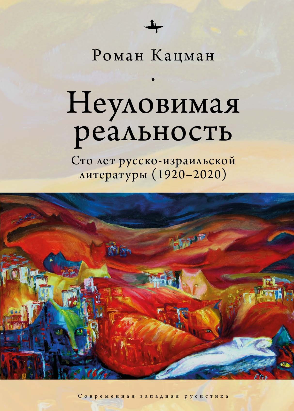 Неуловимая реальность. Сто лет русско-израильской литературы (1920–2020) - Роман Кацман - Читать книги онлайн | Слушать аудиокниги онлайн | Электронная библиотека books-lib.com