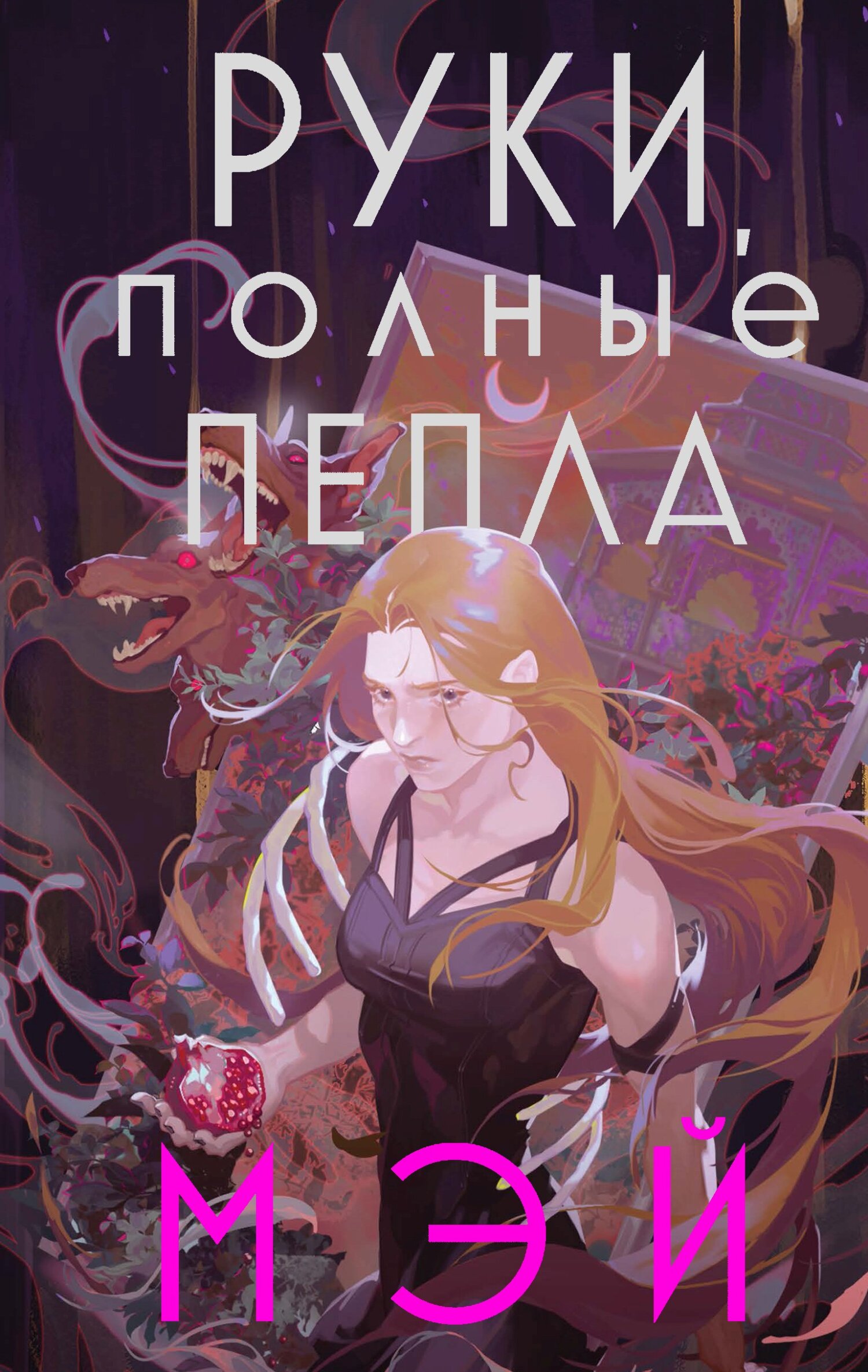 Руки, полные пепла - Мэй - Читать книги онлайн | Слушать аудиокниги онлайн | Электронная библиотека books-lib.com