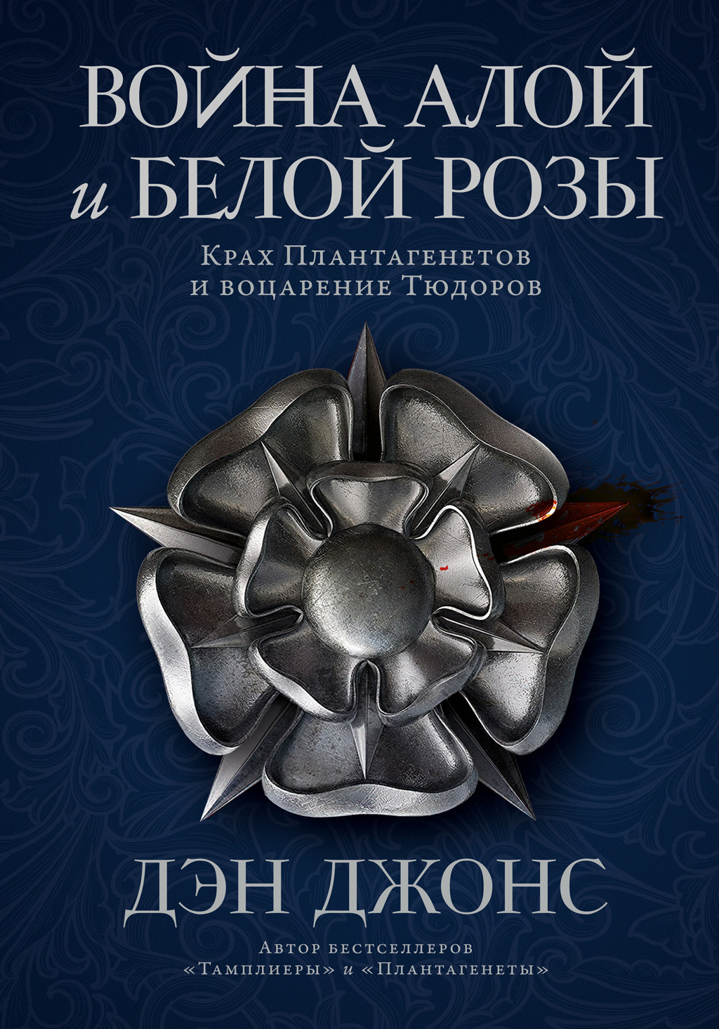 Война Алой и Белой розы. Крах Плантагенетов и воцарение Тюдоров - Дэн Джонс - Читать книги онлайн | Слушать аудиокниги онлайн | Электронная библиотека books-lib.com