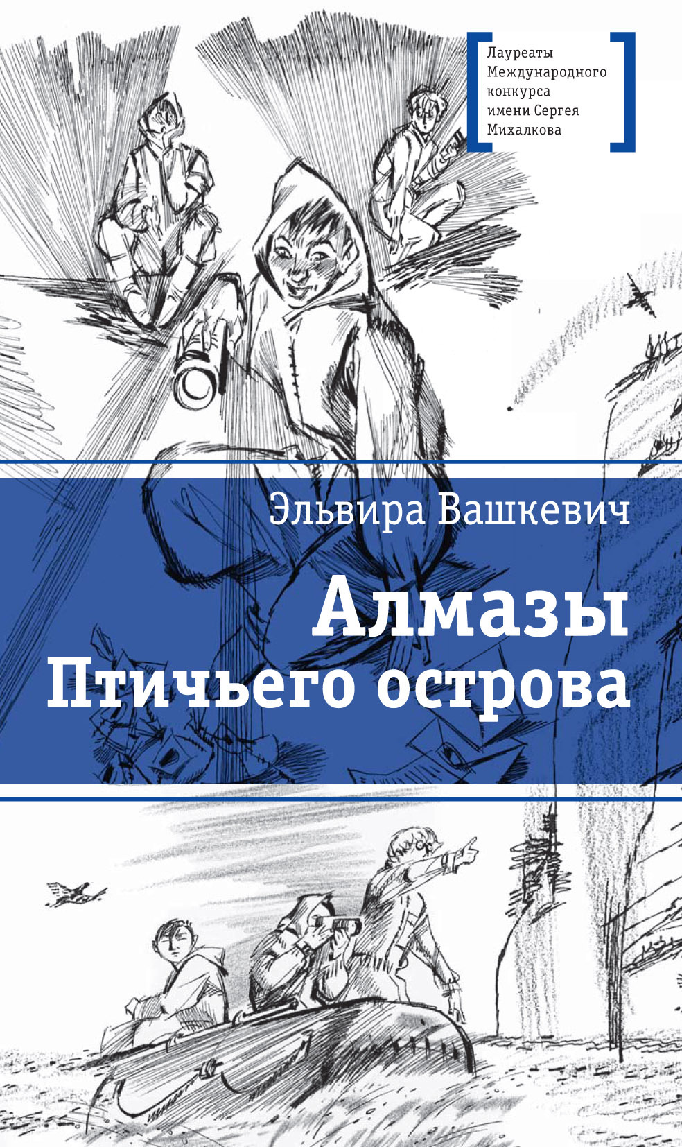 Алмазы Птичьего острова - Эльвира Викторовна Вашкевич - Читать книги онлайн | Слушать аудиокниги онлайн | Электронная библиотека books-lib.com