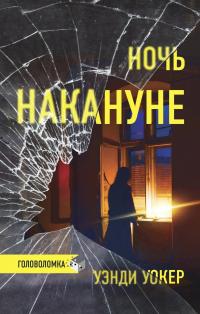 Ночь накануне - Уэнди Уокер - Читать книги онлайн | Слушать аудиокниги онлайн | Электронная библиотека books-lib.com