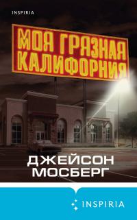 Моя грязная Калифорния - Джейсон Мосберг - Читать книги онлайн | Слушать аудиокниги онлайн | Электронная библиотека books-lib.com