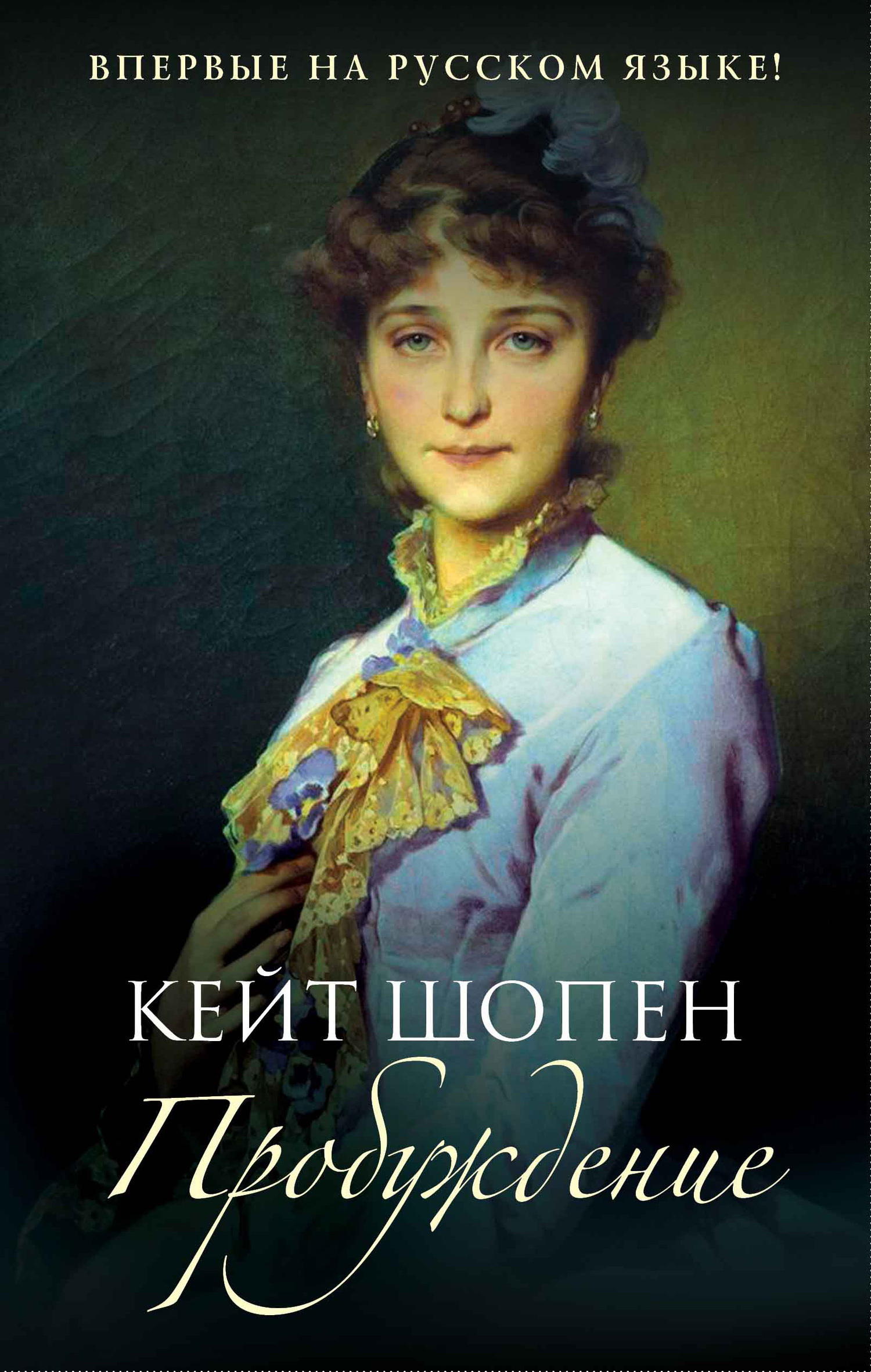Пробуждение - Кейт Шопен - Читать книги онлайн | Слушать аудиокниги онлайн | Электронная библиотека books-lib.com