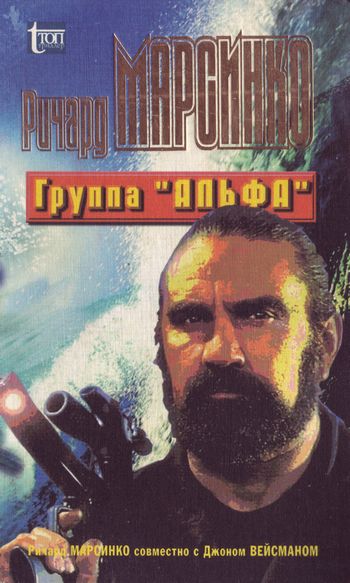 Группа «Альфа» - Ричард Марсинко - Читать книги онлайн | Слушать аудиокниги онлайн | Электронная библиотека books-lib.com