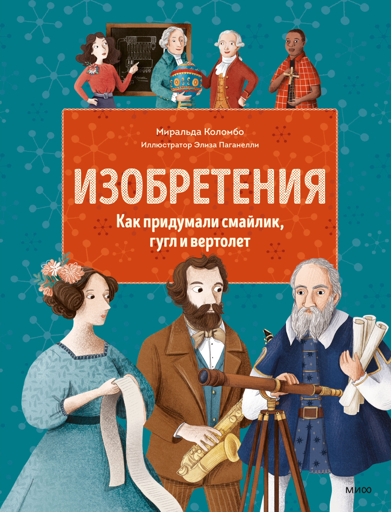 Изобретения. Как придумали смайлик, гугл и вертолет - Миральда Коломбо - Читать книги онлайн | Слушать аудиокниги онлайн | Электронная библиотека books-lib.com
