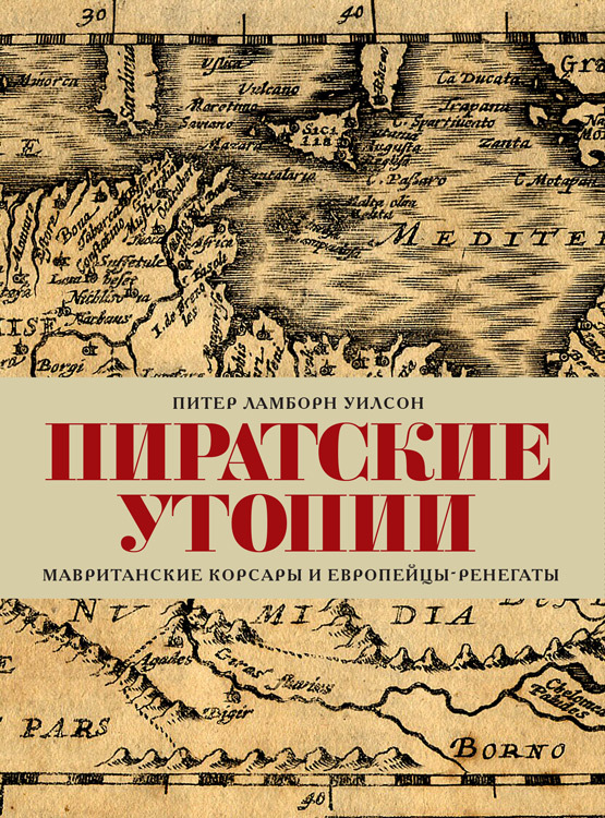 Пиратские утопии. Мавританские корсары и европейцы-ренегаты - Питер Ламборн Уилсон - Читать книги онлайн | Слушать аудиокниги онлайн | Электронная библиотека books-lib.com