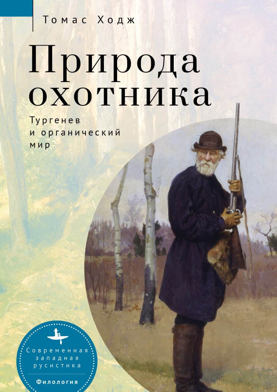 Природа охотника. Тургенев и органический мир - Томас П. Ходж - Читать книги онлайн | Слушать аудиокниги онлайн | Электронная библиотека books-lib.com