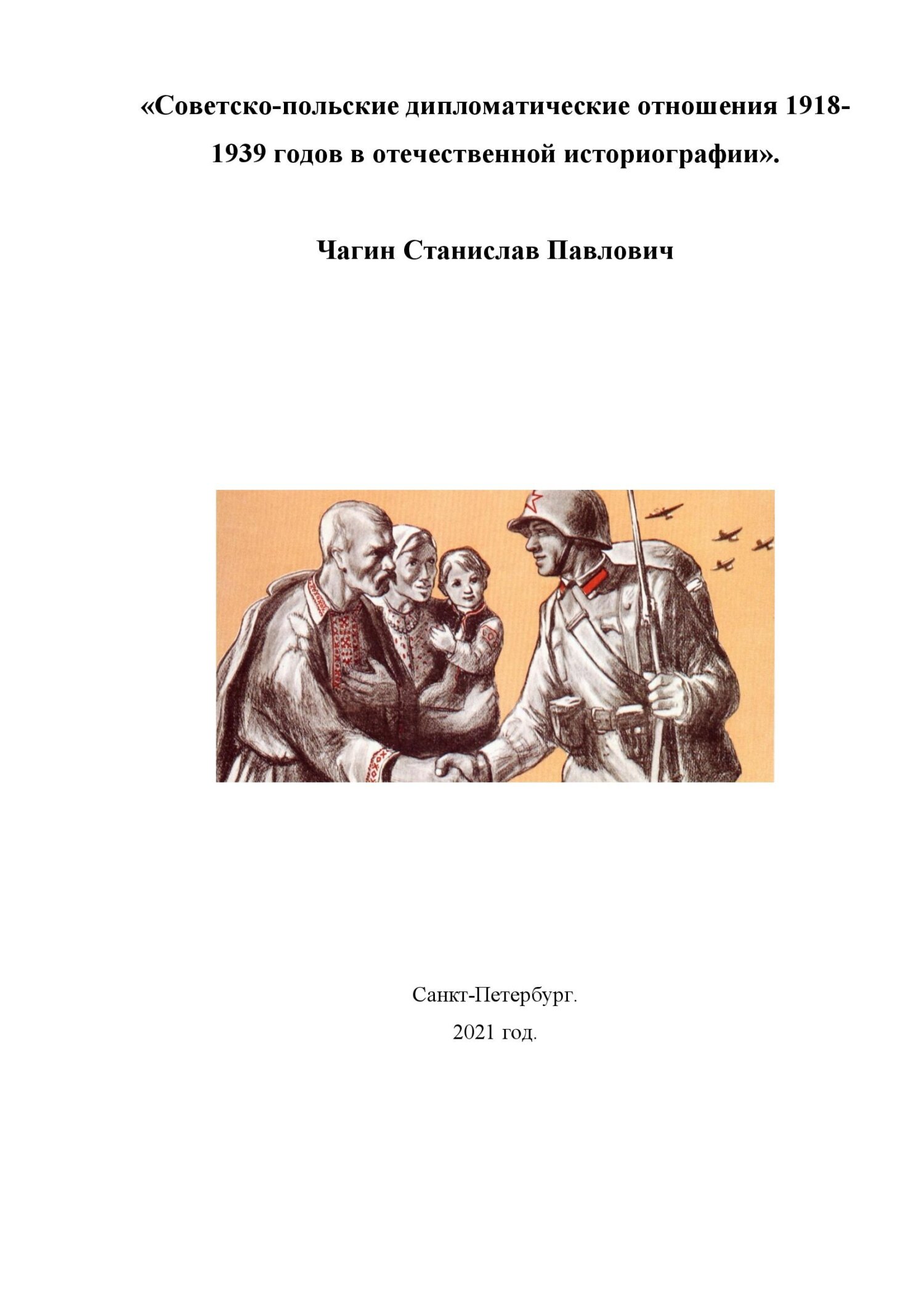 Советско-польские дипломатические отношения 1918- 1939 годов в отечественной историографии - Станислав Павлович Чагин - Читать книги онлайн | Слушать аудиокниги онлайн | Электронная библиотека books-lib.com