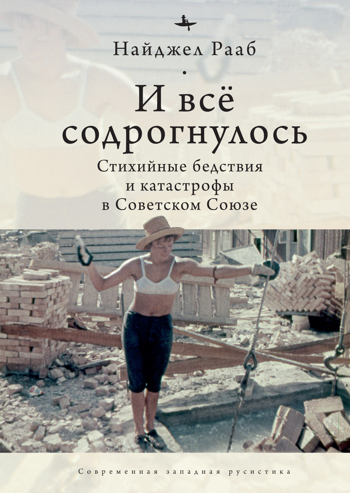 И все содрогнулось… Стихийные бедствия и катастрофы в Советском Союзе - Найджел Рааб - Читать книги онлайн | Слушать аудиокниги онлайн | Электронная библиотека books-lib.com