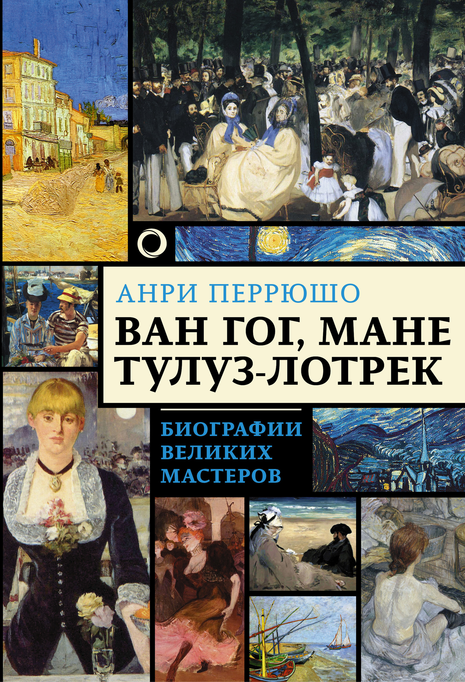 Ван Гог, Мане, Тулуз-Лотрек - Анри Перрюшо - Читать книги онлайн | Слушать аудиокниги онлайн | Электронная библиотека books-lib.com
