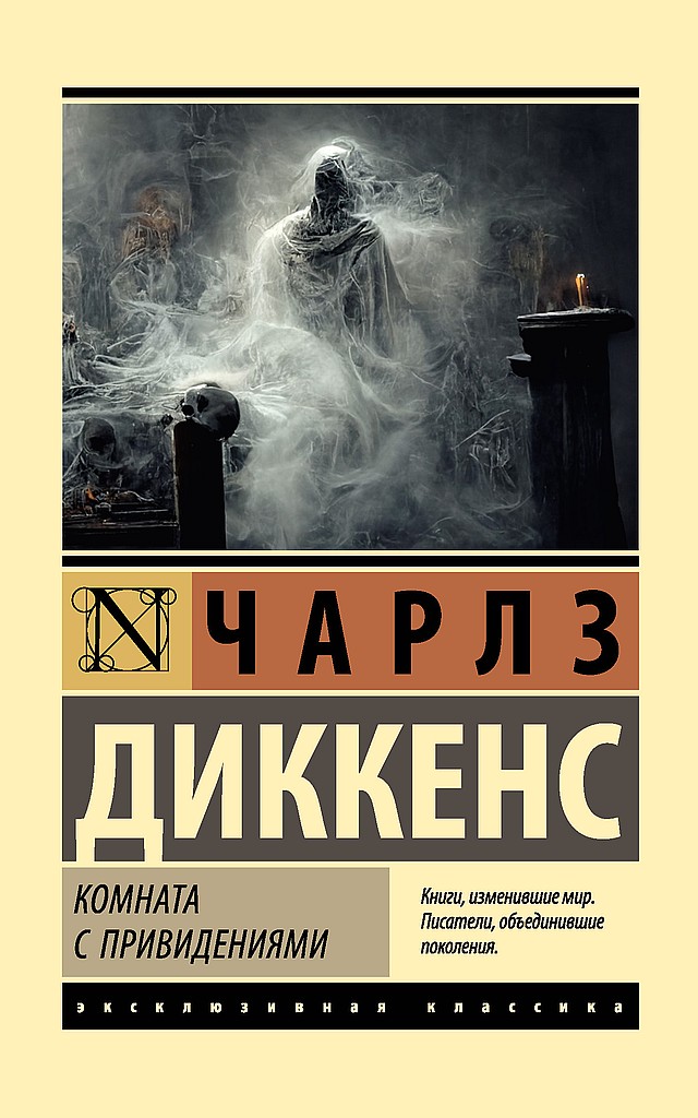Комната с привидениями - Чарльз Диккенс - Читать книги онлайн | Слушать аудиокниги онлайн | Электронная библиотека books-lib.com