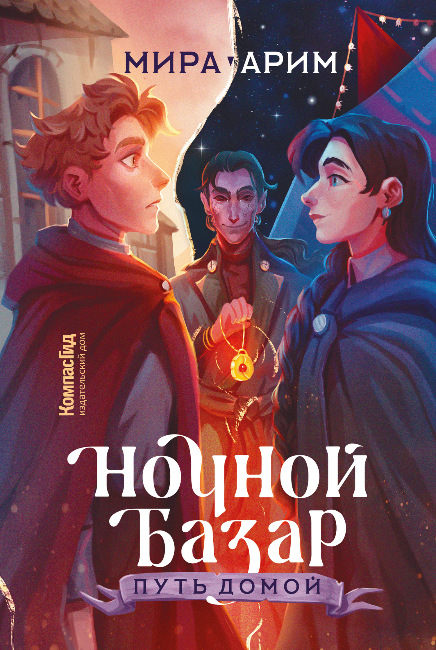 Путь домой - Мира Арим - Читать книги онлайн | Слушать аудиокниги онлайн | Электронная библиотека books-lib.com