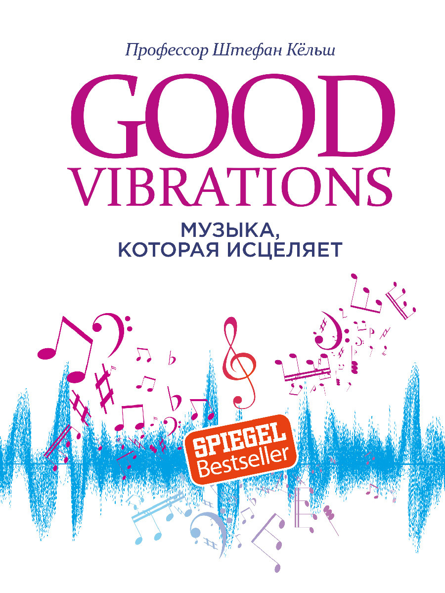 Good Vibrations. Музыка, которая исцеляет - Штефан Кёльш - Читать книги онлайн | Слушать аудиокниги онлайн | Электронная библиотека books-lib.com