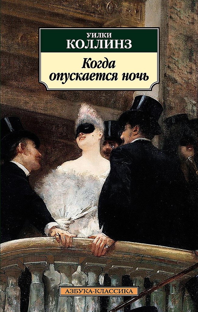 Когда опускается ночь - Уилки Коллинз - Читать книги онлайн | Слушать аудиокниги онлайн | Электронная библиотека books-lib.com