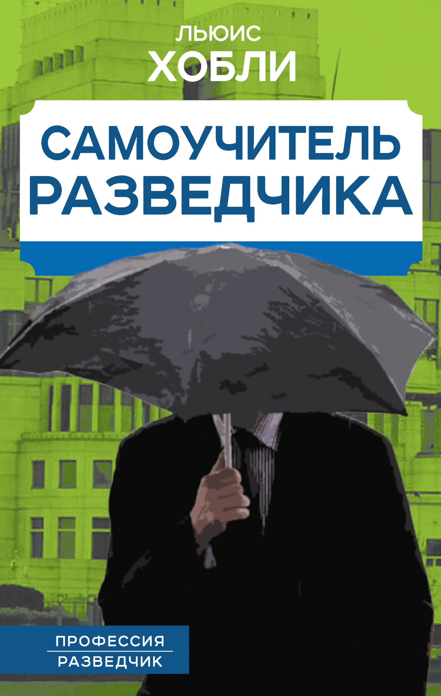 Самоучитель разведчика - Льюис Хобли - Читать книги онлайн | Слушать аудиокниги онлайн | Электронная библиотека books-lib.com