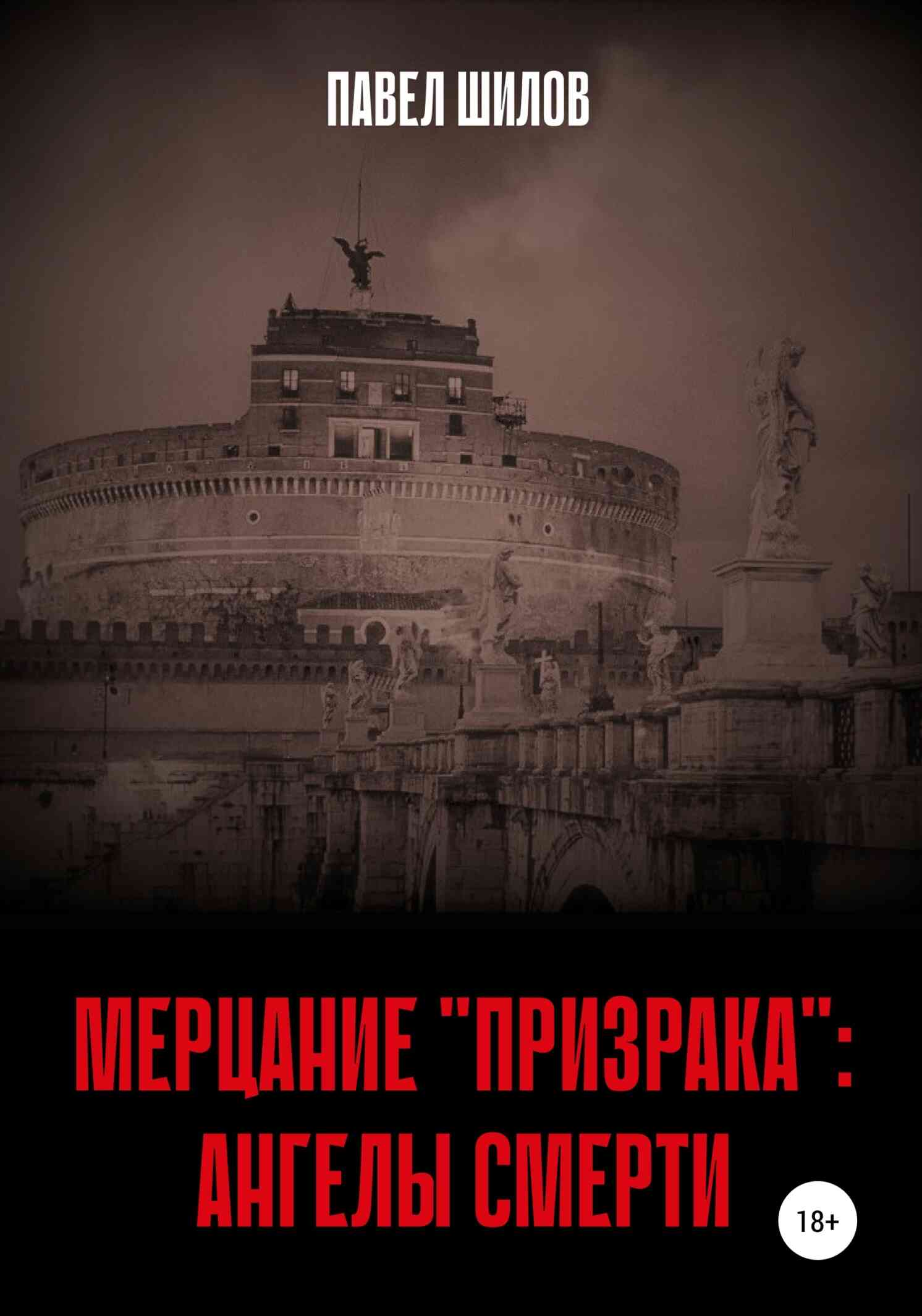 Мерцание «Призрака»: Ангелы Смерти - Павел Владимирович Шилов - Читать книги онлайн | Слушать аудиокниги онлайн | Электронная библиотека books-lib.com
