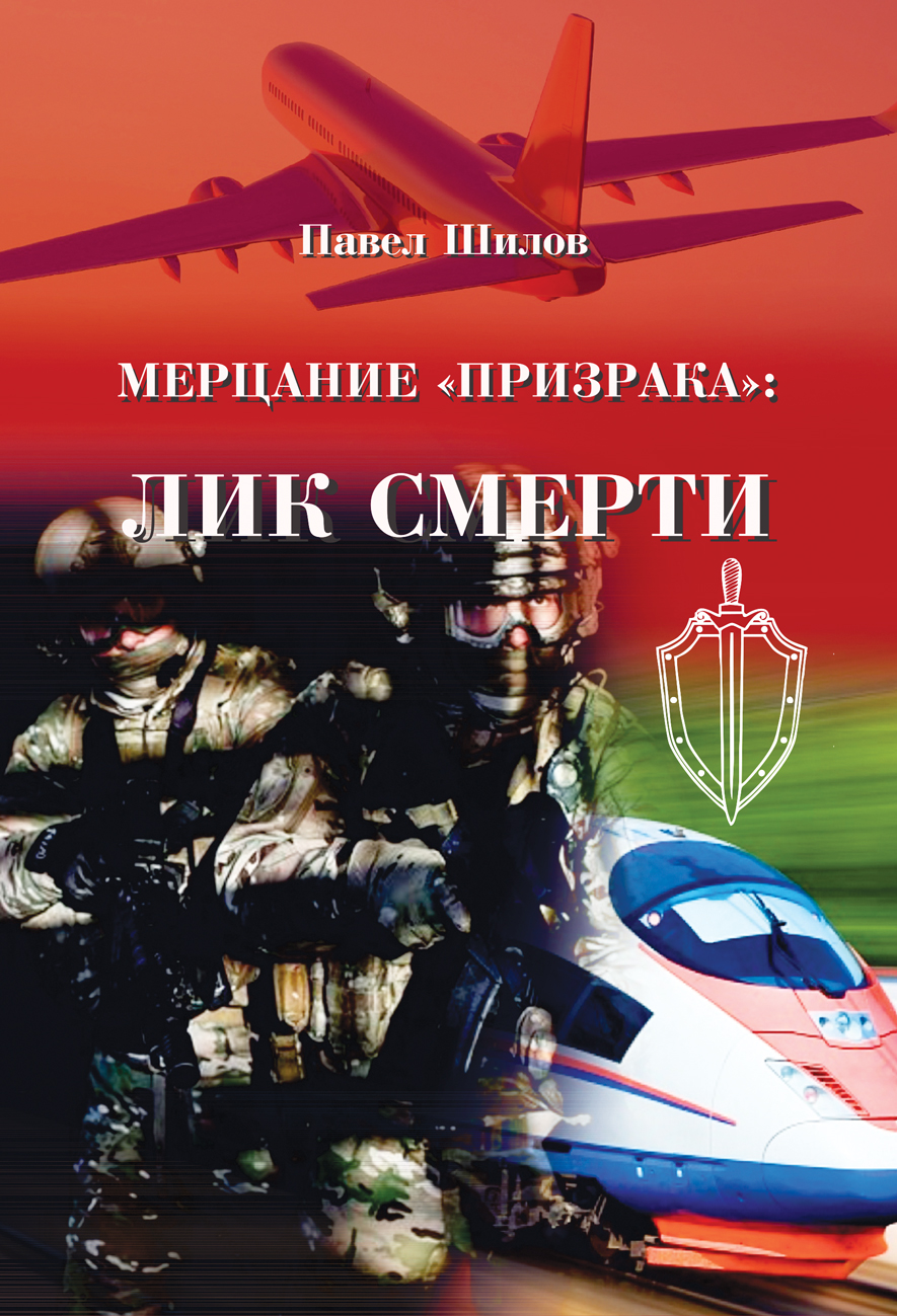 Мерцание «Призрака»: лик смерти - Павел Владимирович Шилов - Читать книги онлайн | Слушать аудиокниги онлайн | Электронная библиотека books-lib.com