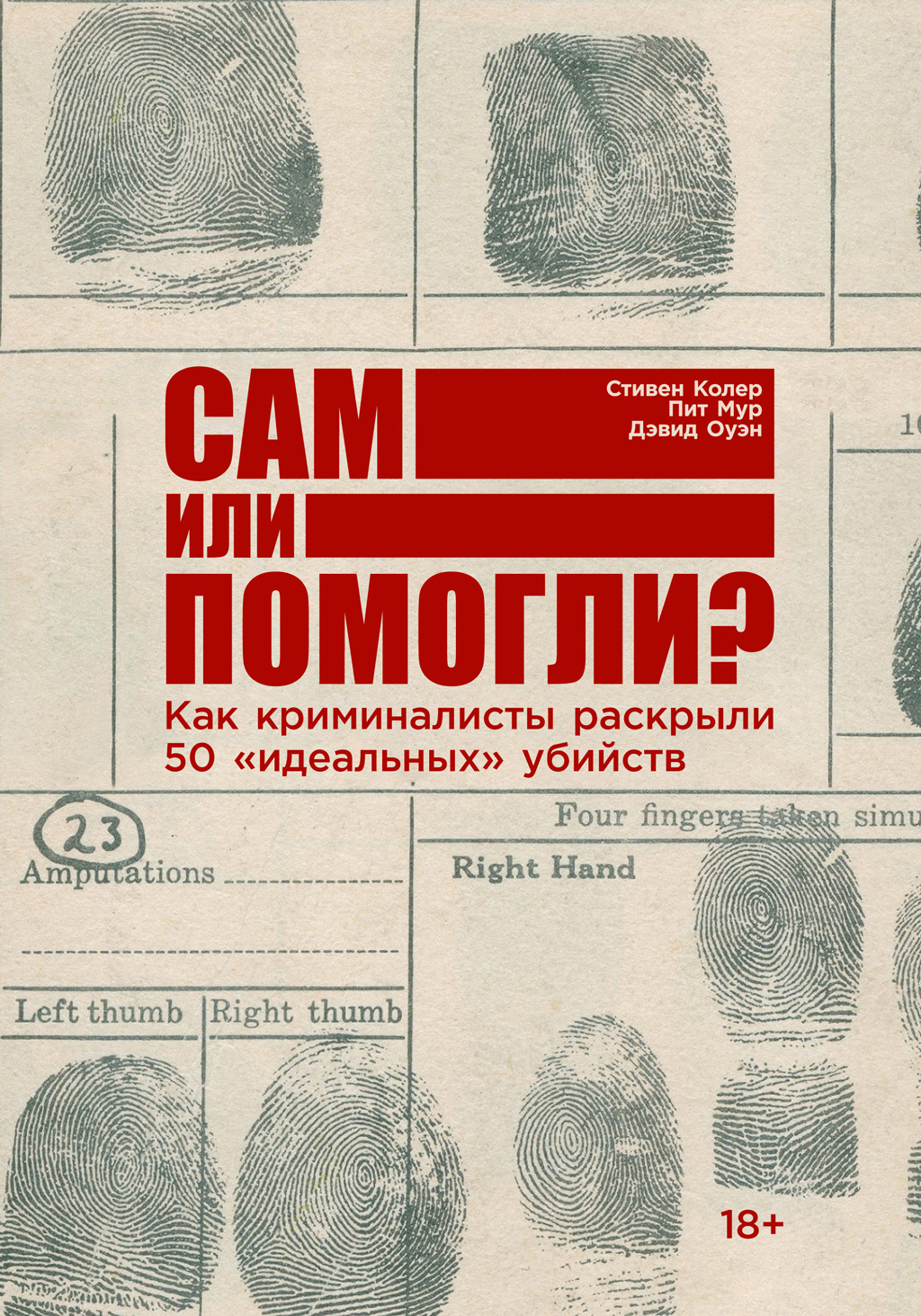Сам или помогли? Как криминалисты раскрыли 50 «идеальных» убийств - Дэвид Оуэн - Читать книги онлайн | Слушать аудиокниги онлайн | Электронная библиотека books-lib.com