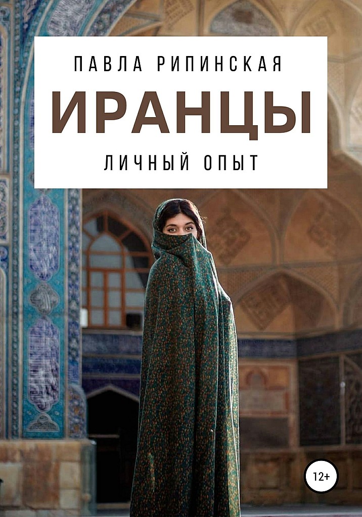 Иранцы. Личный опыт - Павла Сергеевна Рипинская - Читать книги онлайн | Слушать аудиокниги онлайн | Электронная библиотека books-lib.com