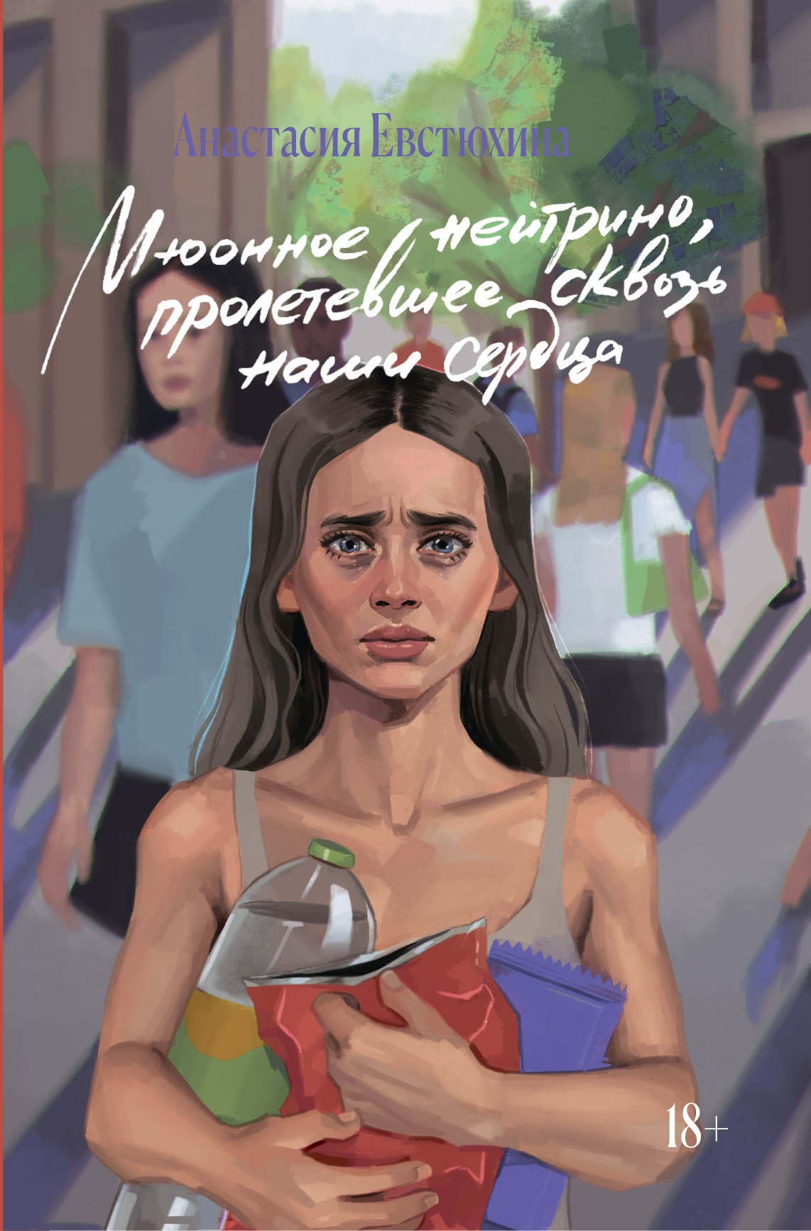 Мюонное нейтрино, пролетевшее сквозь наши сердца - Анастасия Евстюхина - Читать книги онлайн | Слушать аудиокниги онлайн | Электронная библиотека books-lib.com