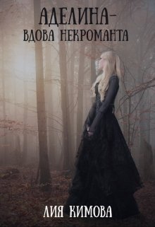 Аделина - вдова некроманта - Лия Кимова - Читать книги онлайн | Слушать аудиокниги онлайн | Электронная библиотека books-lib.com