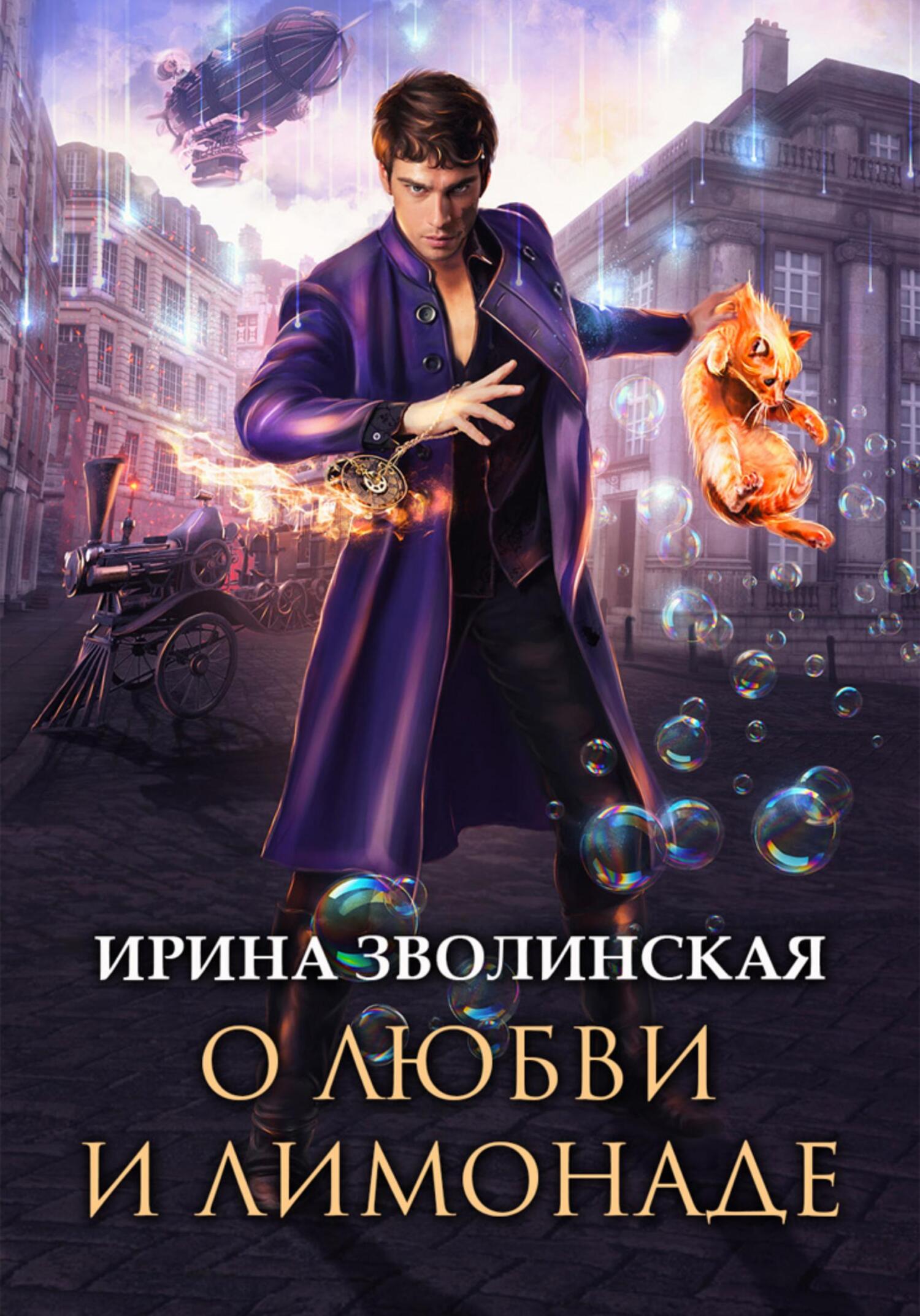 О любви и лимонаде - Ирина Зволинская - Читать книги онлайн | Слушать аудиокниги онлайн | Электронная библиотека books-lib.com