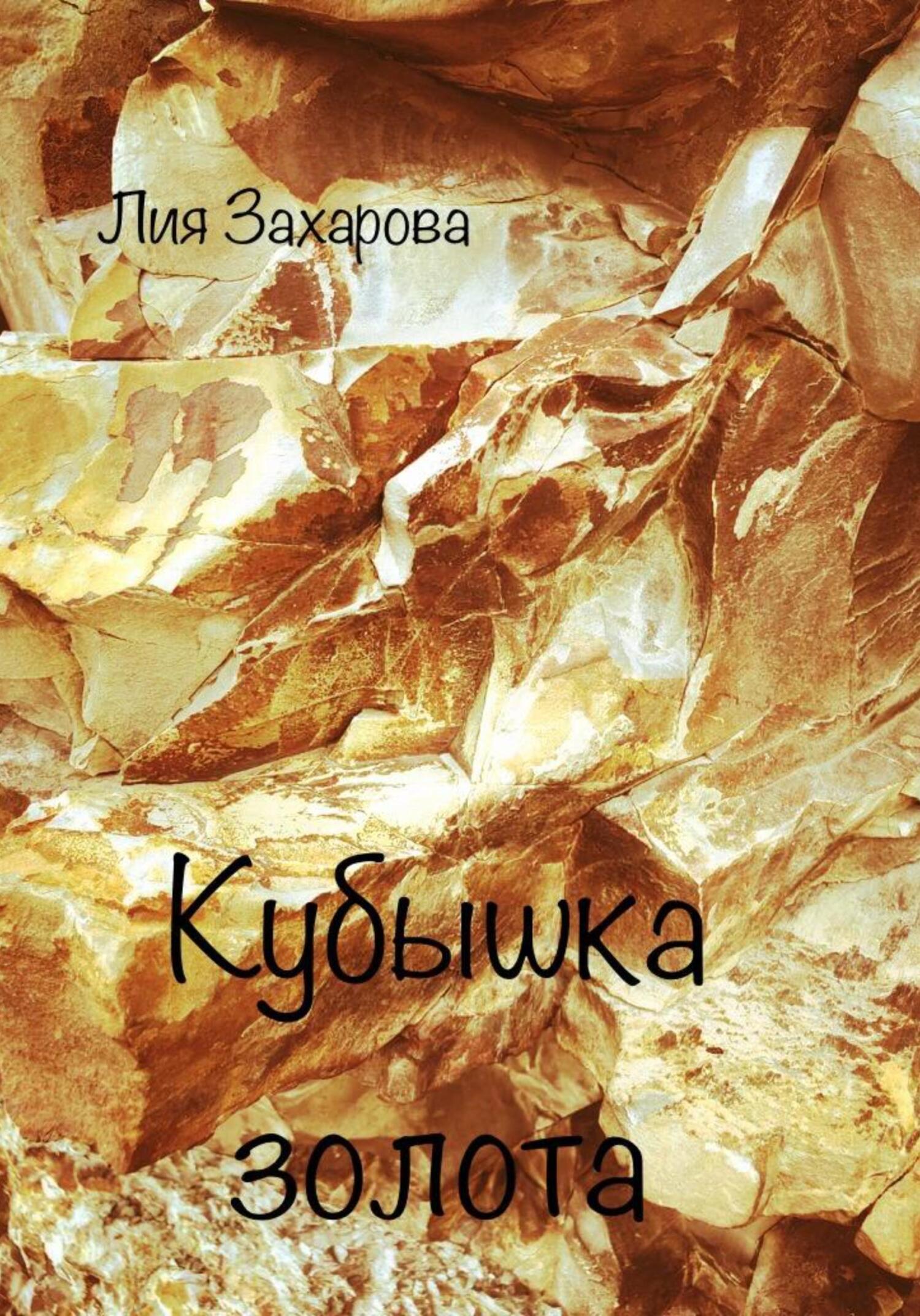 Кубышка золота - Лия Захарова - Читать книги онлайн | Слушать аудиокниги онлайн | Электронная библиотека books-lib.com
