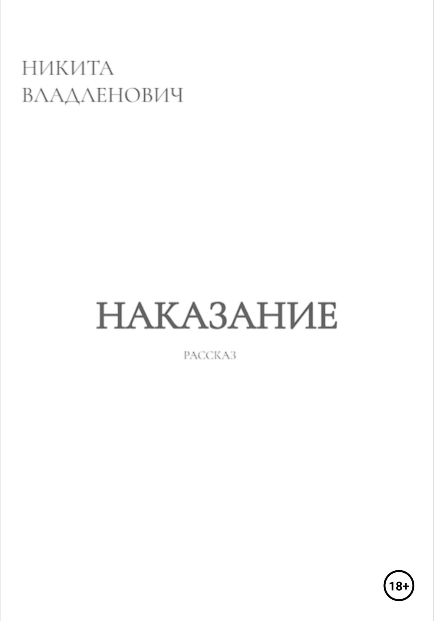 Наказание - Никита Владленович - Читать книги онлайн | Слушать аудиокниги онлайн | Электронная библиотека books-lib.com