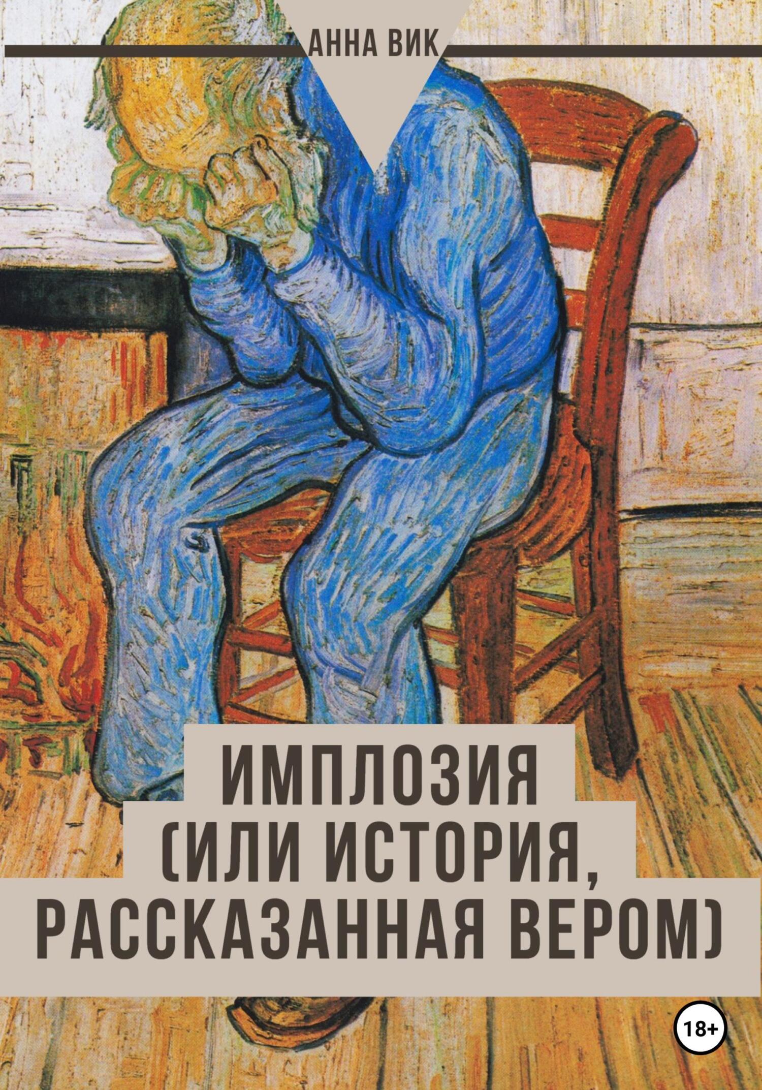Имплозия, или История, рассказанная Вером - Анна Вик - Читать книги онлайн | Слушать аудиокниги онлайн | Электронная библиотека books-lib.com