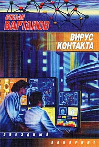 Вирус контакта - Степан Вартанов - Читать книги онлайн | Слушать аудиокниги онлайн | Электронная библиотека books-lib.com