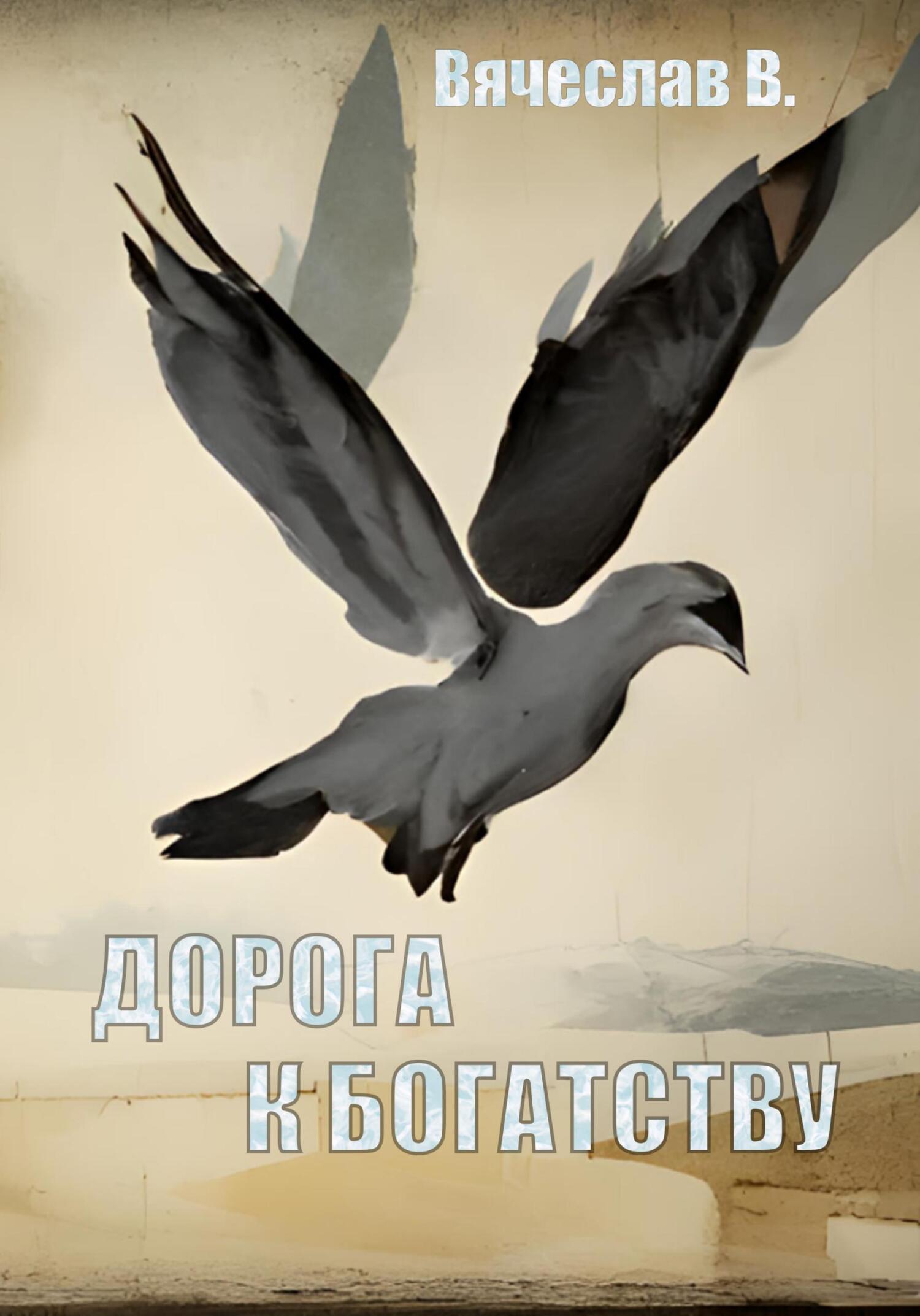 Дорога к богатству - Вячеслав В. - Читать книги онлайн | Слушать аудиокниги онлайн | Электронная библиотека books-lib.com